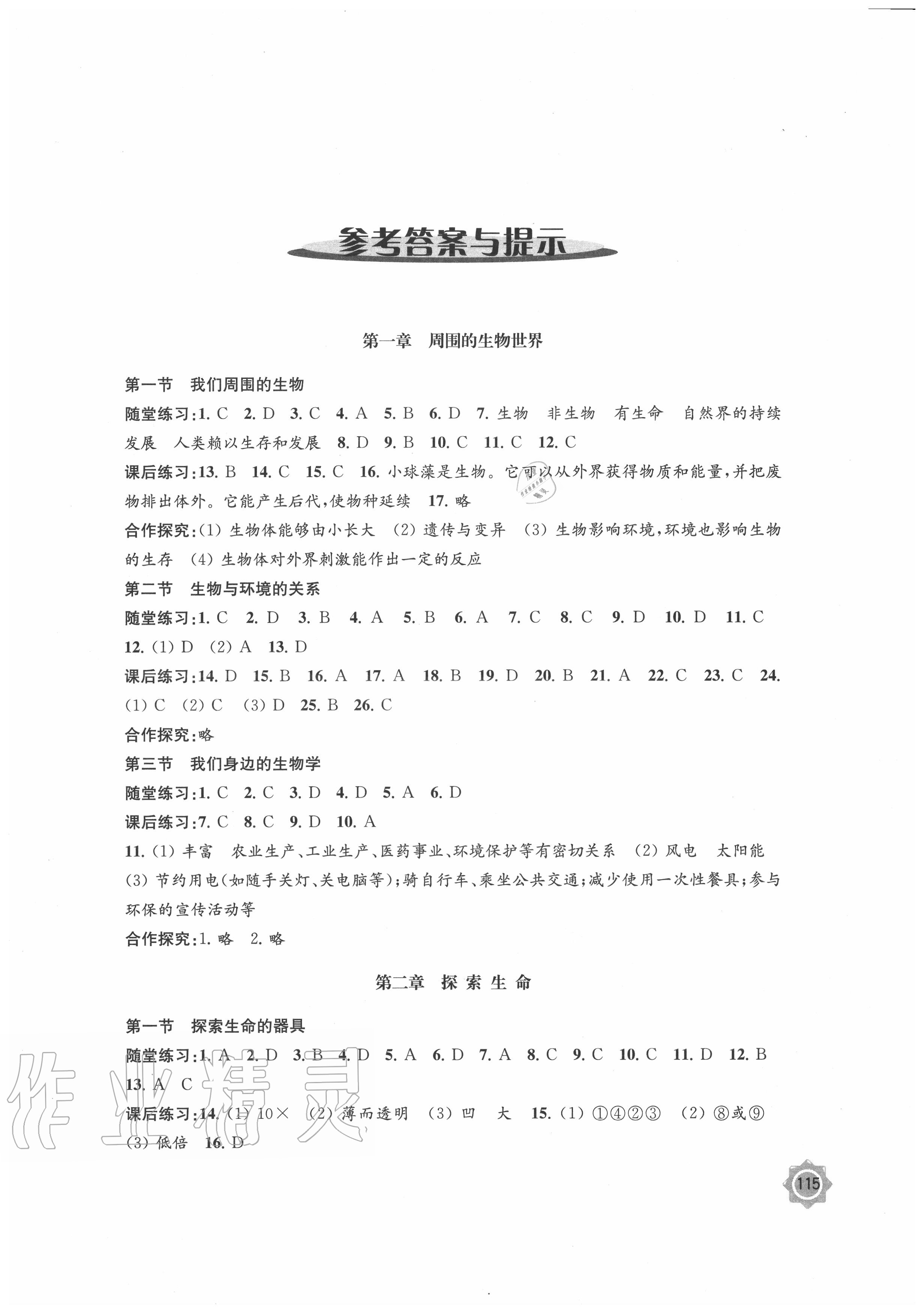 2020年學習與評價七年級生物上冊蘇教版江蘇教育出版社 參考答案第1頁