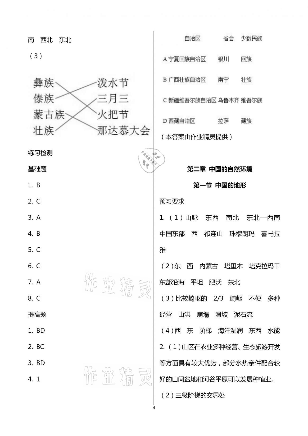 2020年知識(shí)與能力訓(xùn)練八年級(jí)地理上冊(cè)湘教版 第4頁(yè)