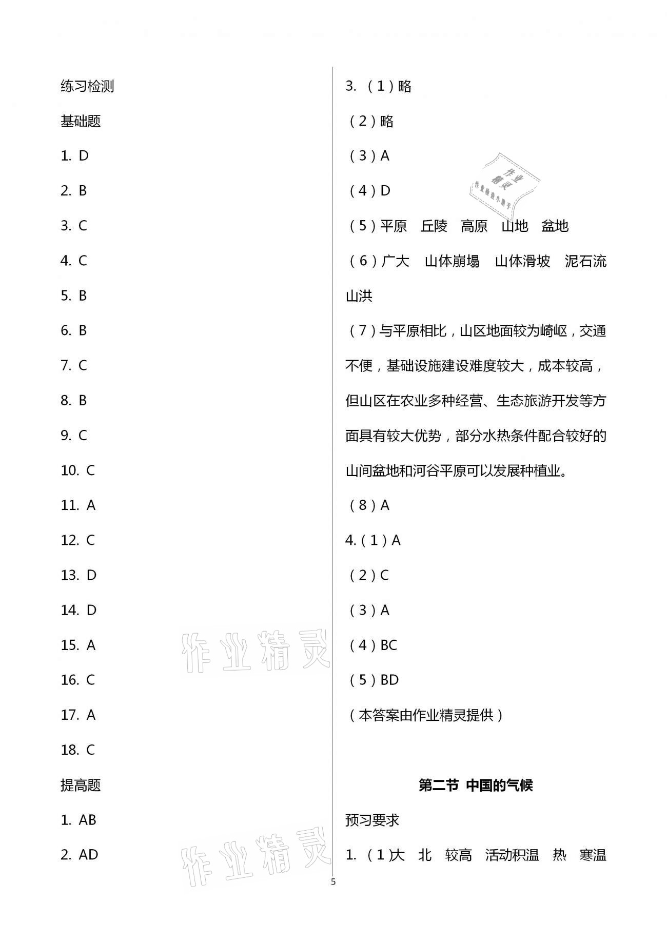 2020年知識與能力訓(xùn)練八年級地理上冊湘教版 第5頁