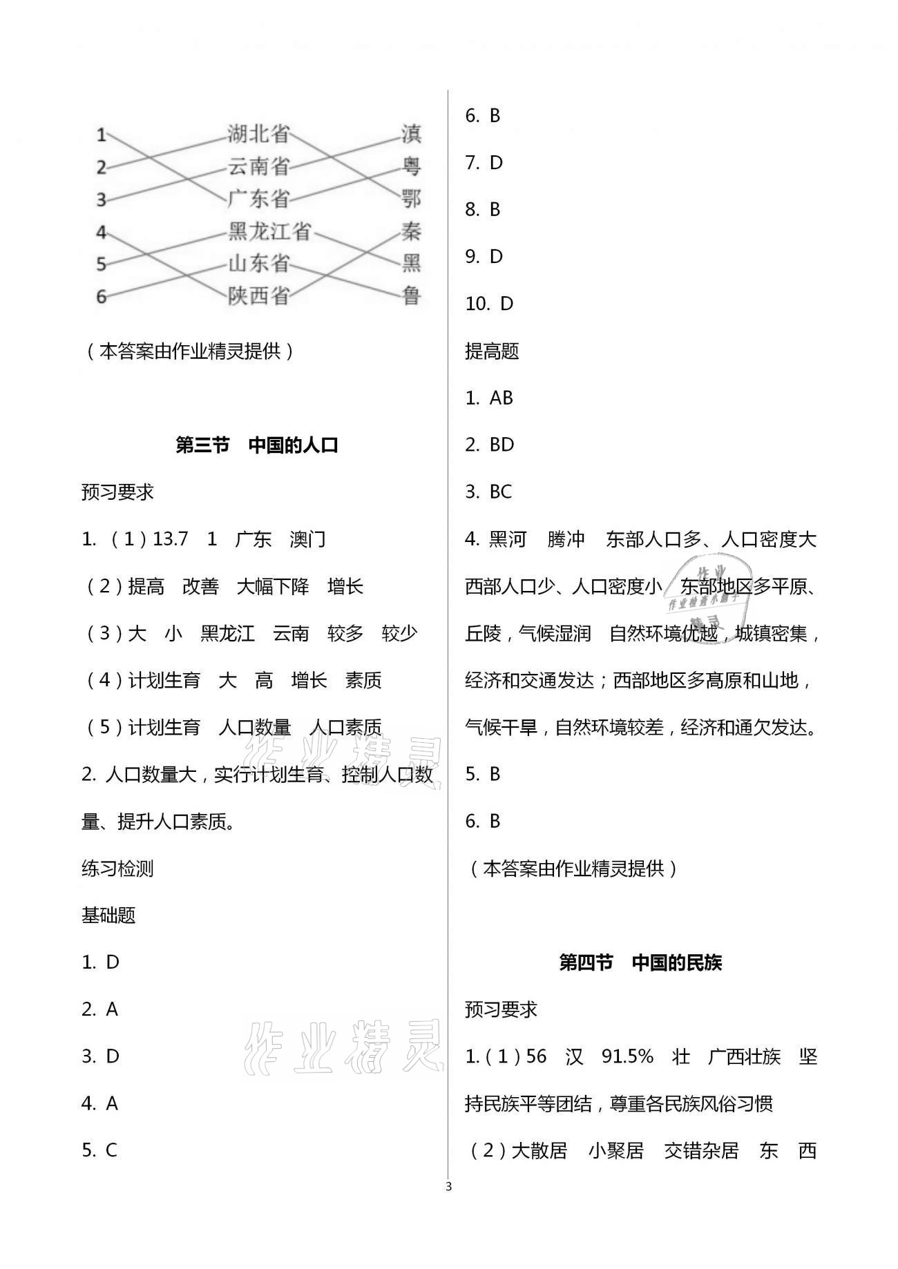 2020年知識與能力訓(xùn)練八年級地理上冊湘教版 第3頁