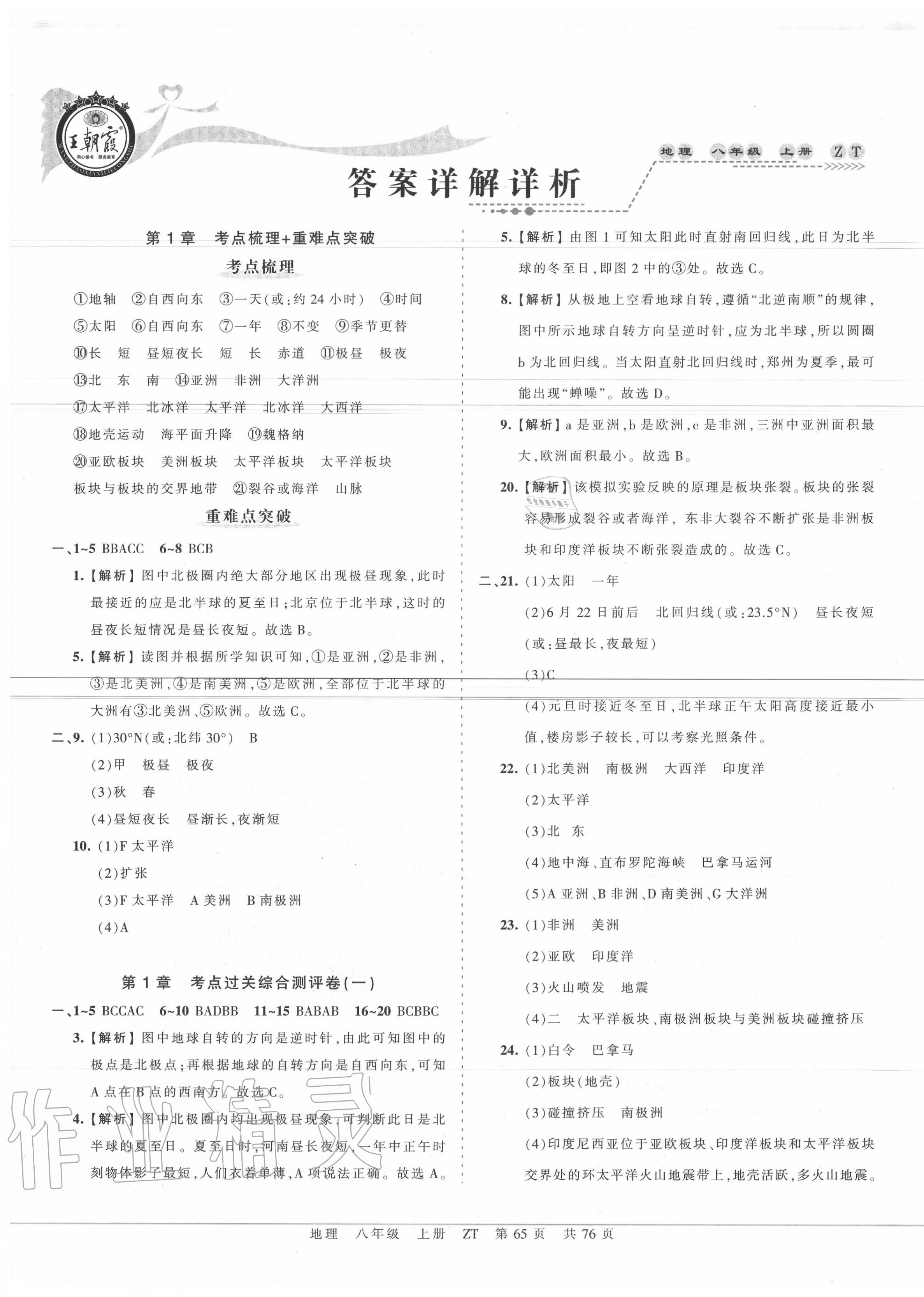 2020年王朝霞考点梳理时习卷八年级地理上册中图版 第1页