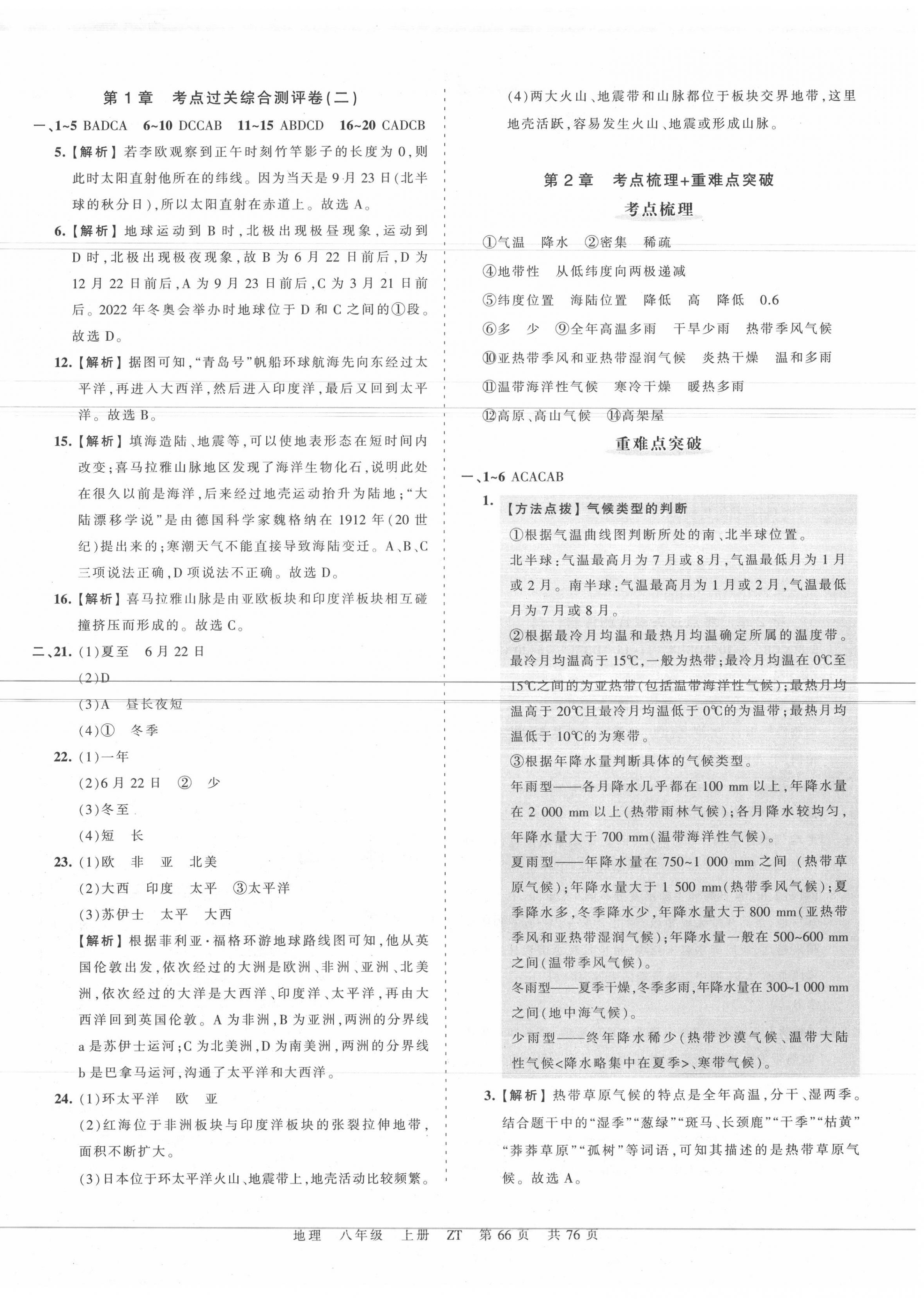 2020年王朝霞考點(diǎn)梳理時(shí)習(xí)卷八年級地理上冊中圖版 第2頁