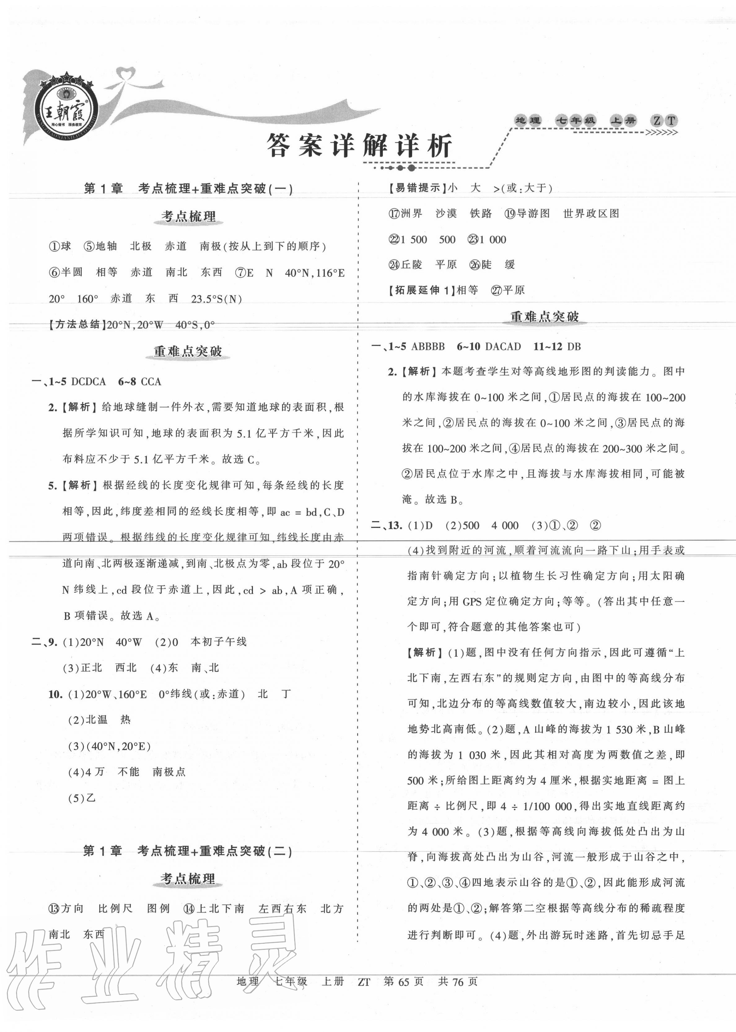 2020年王朝霞考點(diǎn)梳理時(shí)習(xí)卷七年級地理上冊中圖版 第1頁