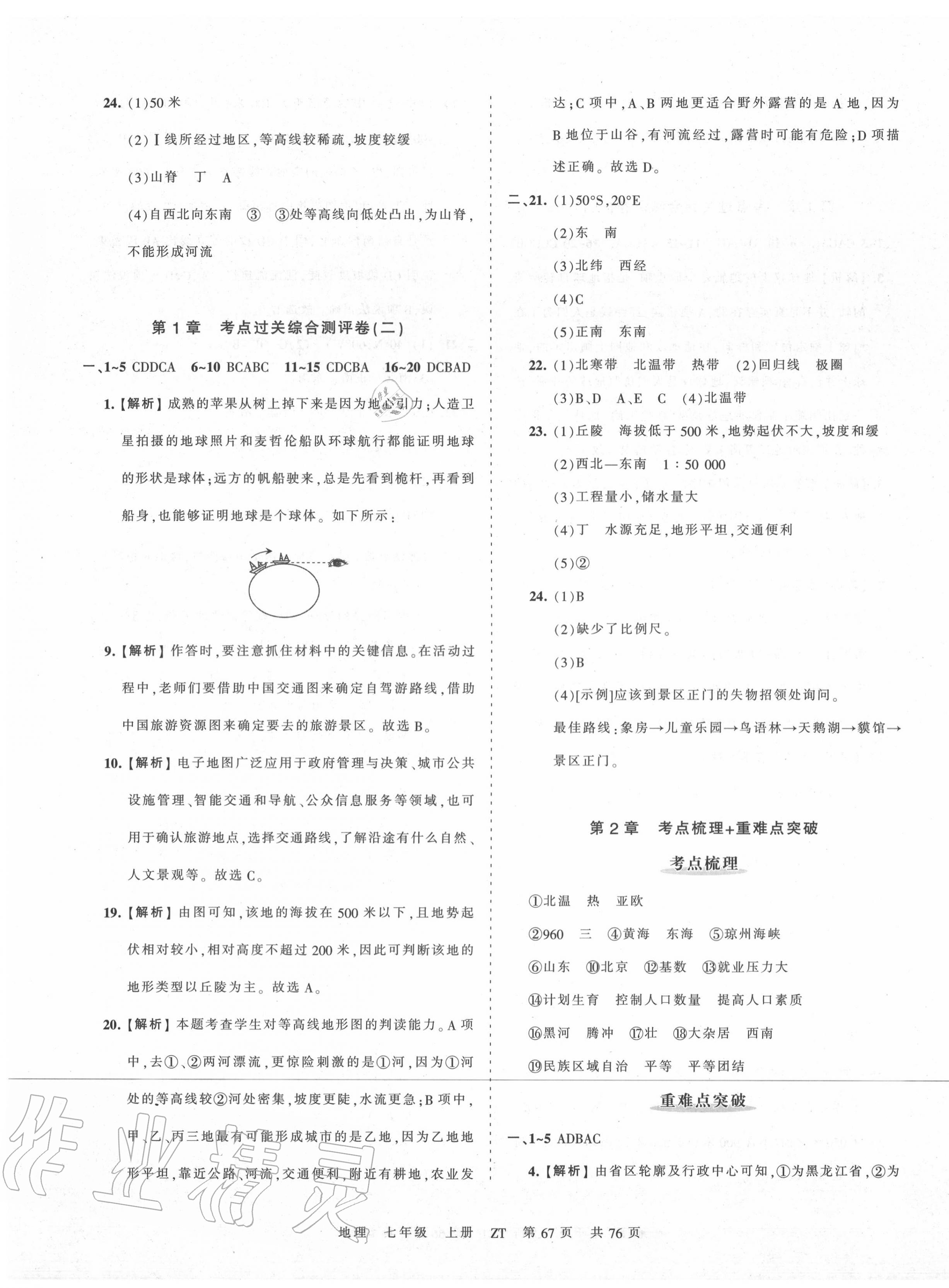 2020年王朝霞考點(diǎn)梳理時(shí)習(xí)卷七年級(jí)地理上冊(cè)中圖版 第3頁(yè)