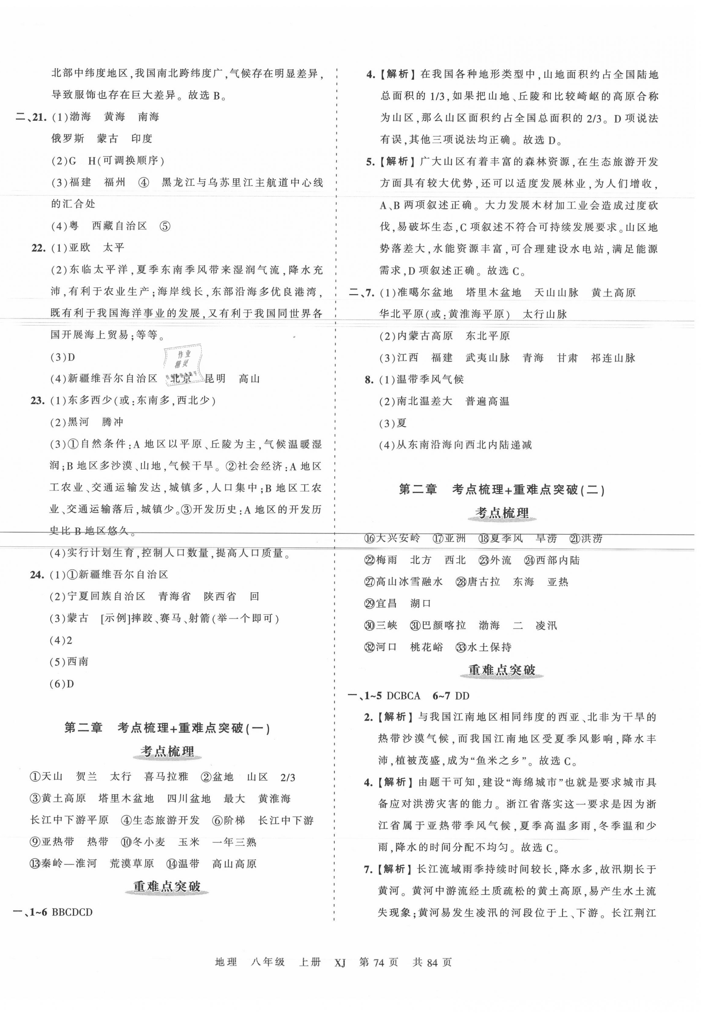 2020年王朝霞考點(diǎn)梳理時習(xí)卷八年級地理上冊湘教版 第2頁