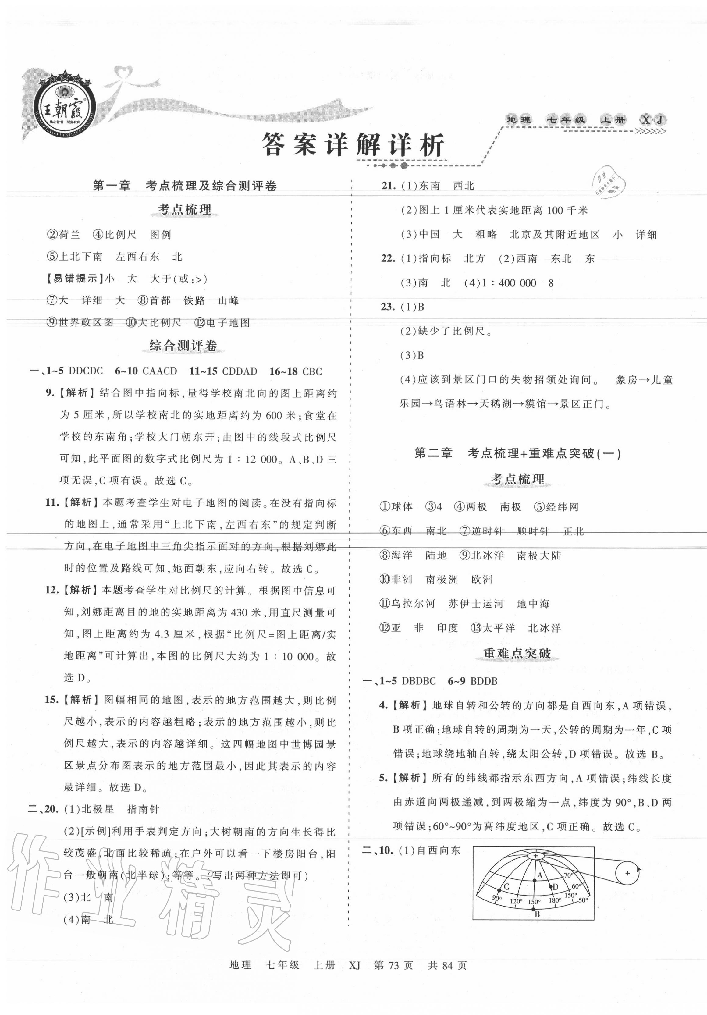 2020年王朝霞考点梳理时习卷七年级地理上册湘教版 第1页