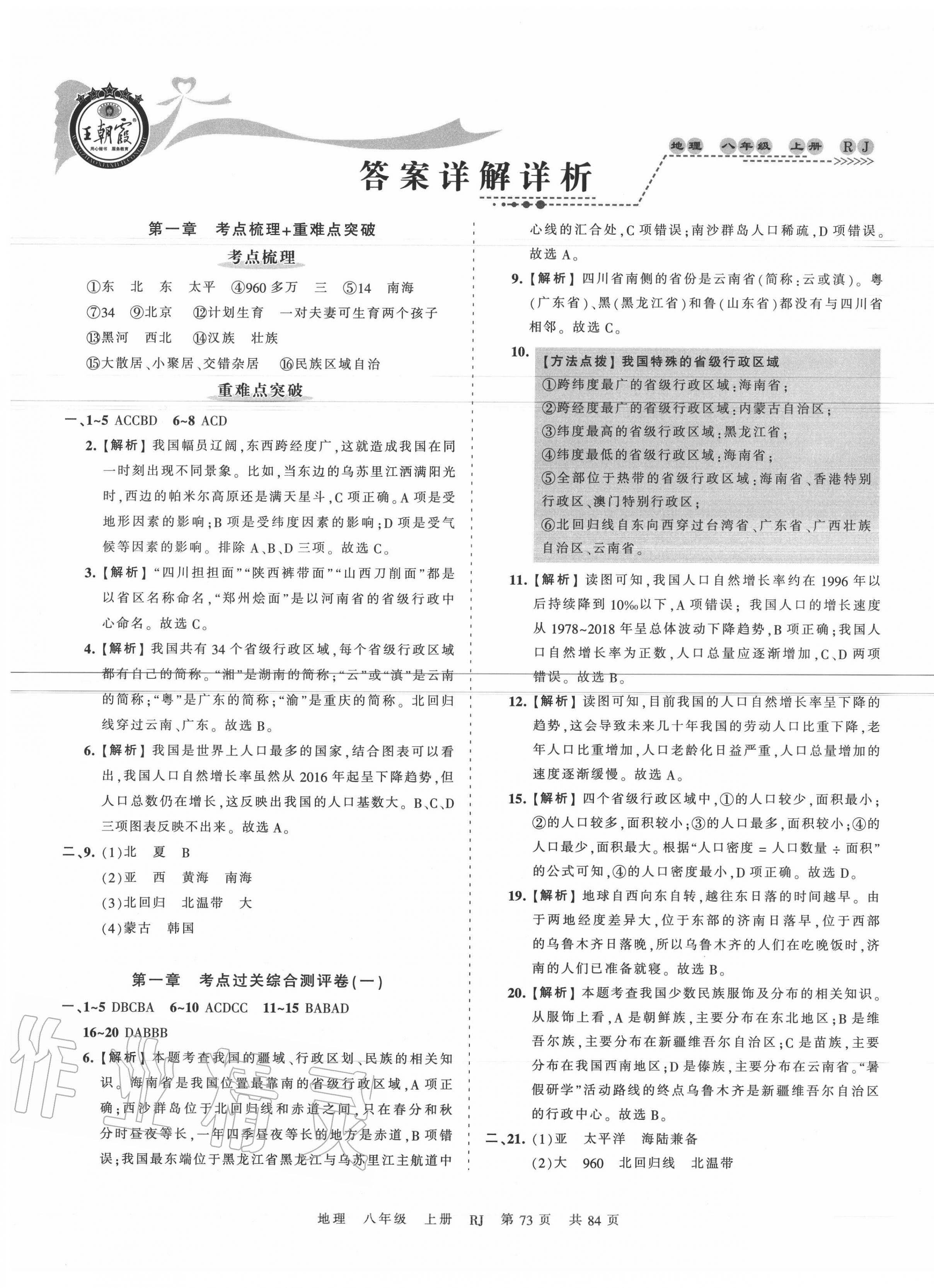 2020年王朝霞考点梳理时习卷八年级地理上册人教版 第1页