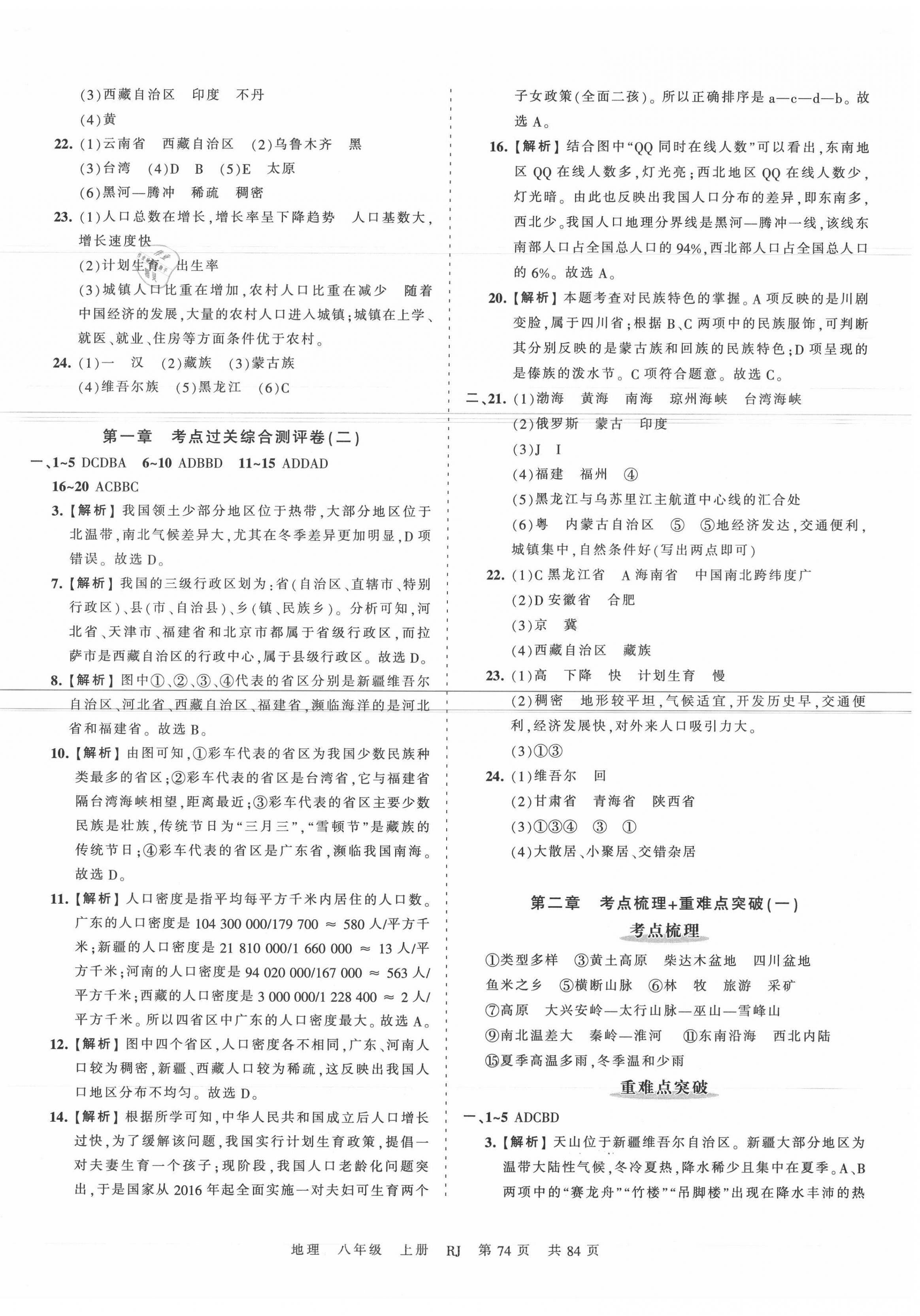 2020年王朝霞考点梳理时习卷八年级地理上册人教版 第2页