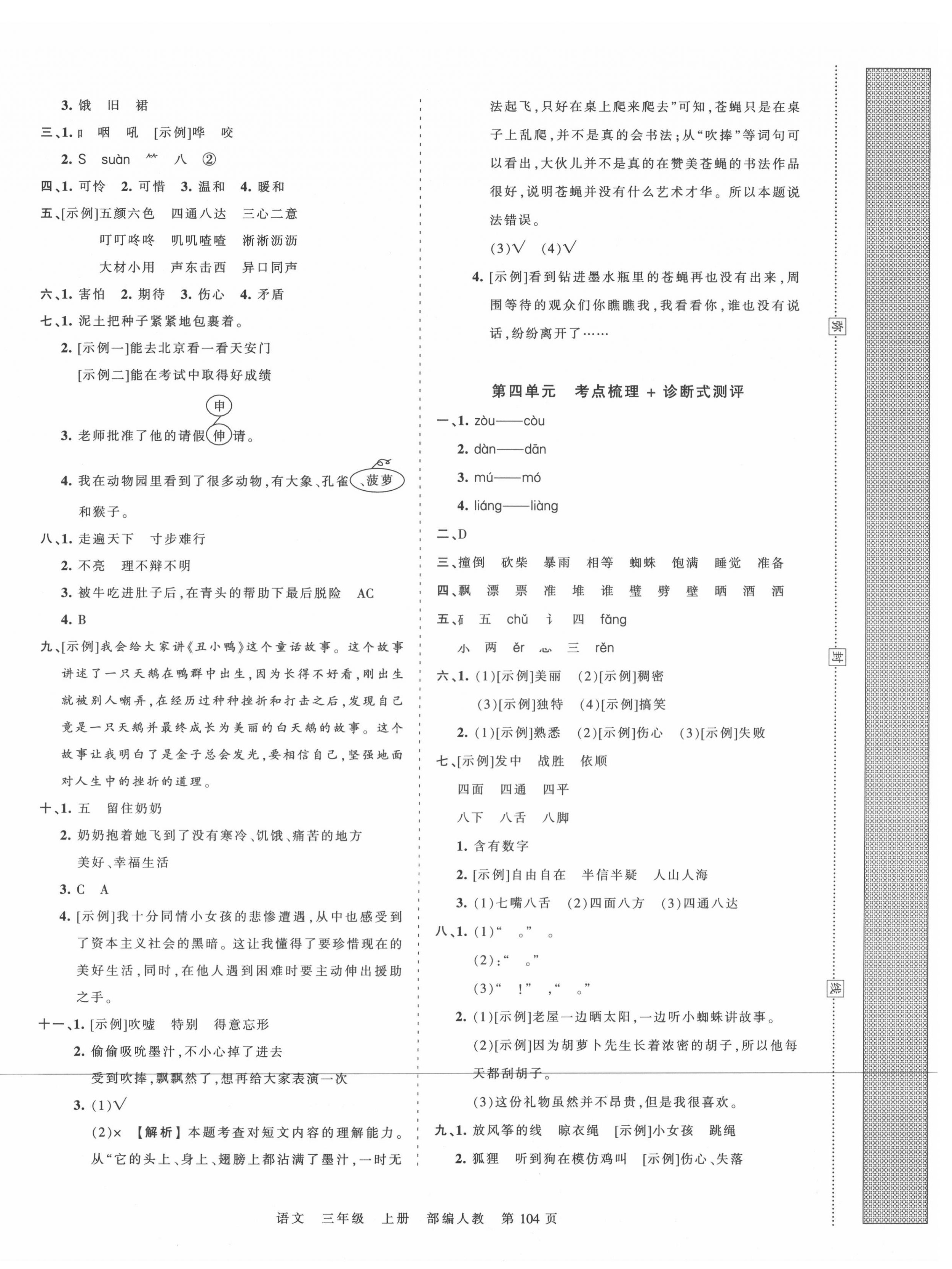 2020年王朝霞考點(diǎn)梳理時(shí)習(xí)卷三年級(jí)語文上冊(cè)人教版 第4頁