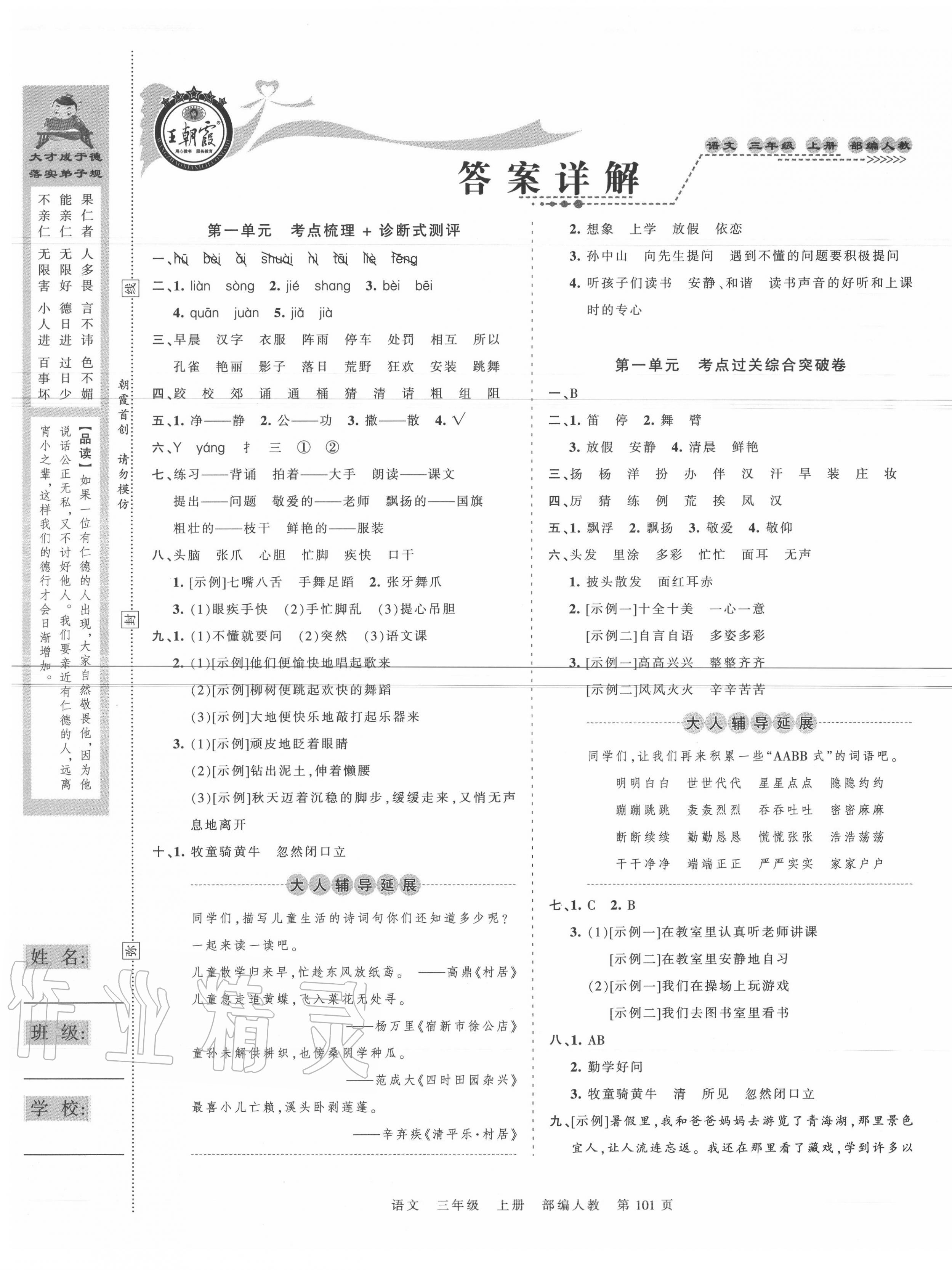 2020年王朝霞考點(diǎn)梳理時(shí)習(xí)卷三年級(jí)語文上冊人教版 第1頁