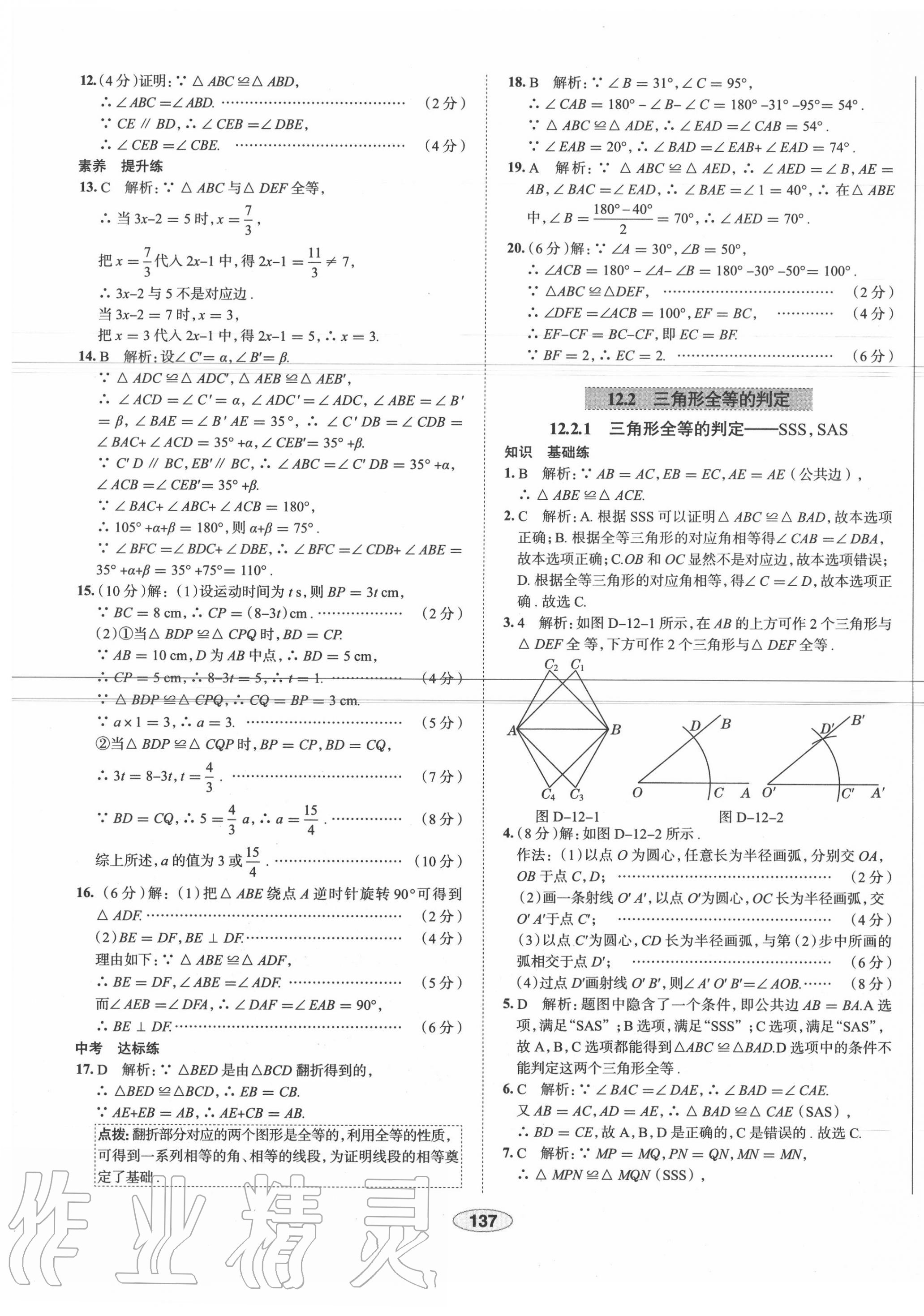 2020年中学教材全练八年级数学上册人教版天津专用 第9页