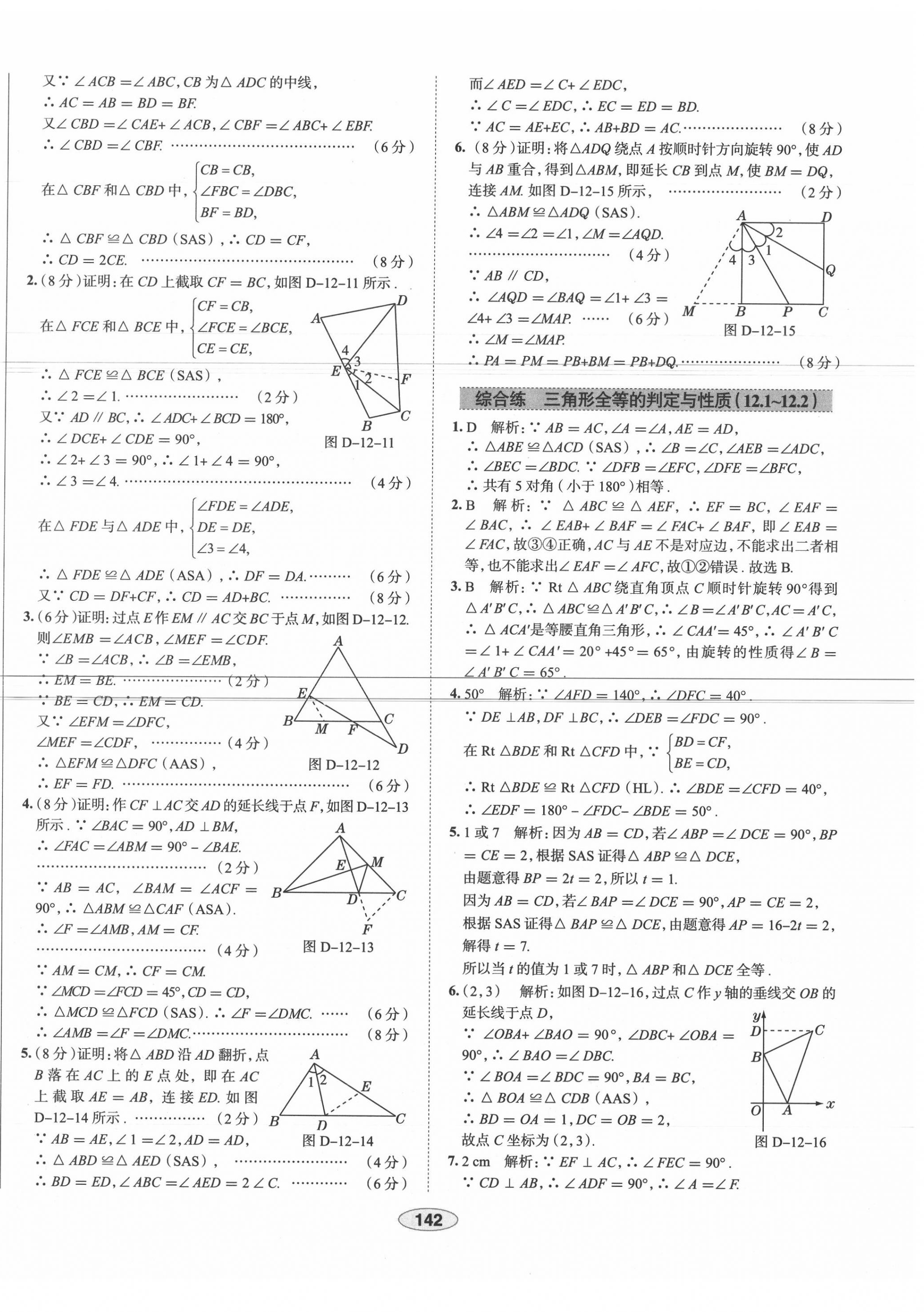 2020年中学教材全练八年级数学上册人教版天津专用 第14页