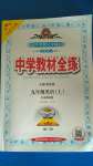 2020年中學(xué)教材全練九年級(jí)英語(yǔ)上冊(cè)外研版天津?qū)Ｓ? />
                <p style=