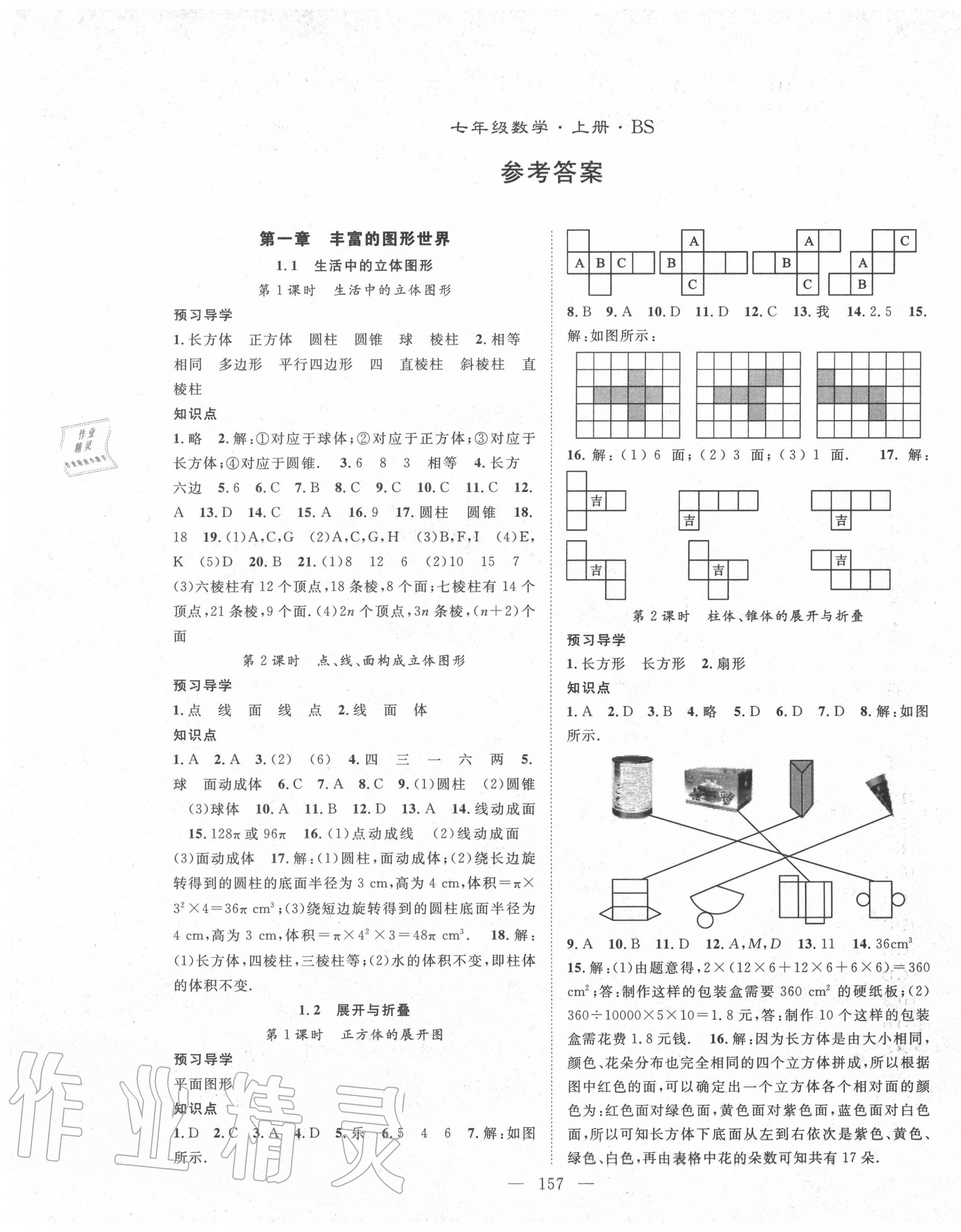 2020年名師學(xué)案七年級數(shù)學(xué)上冊北師大版 第1頁