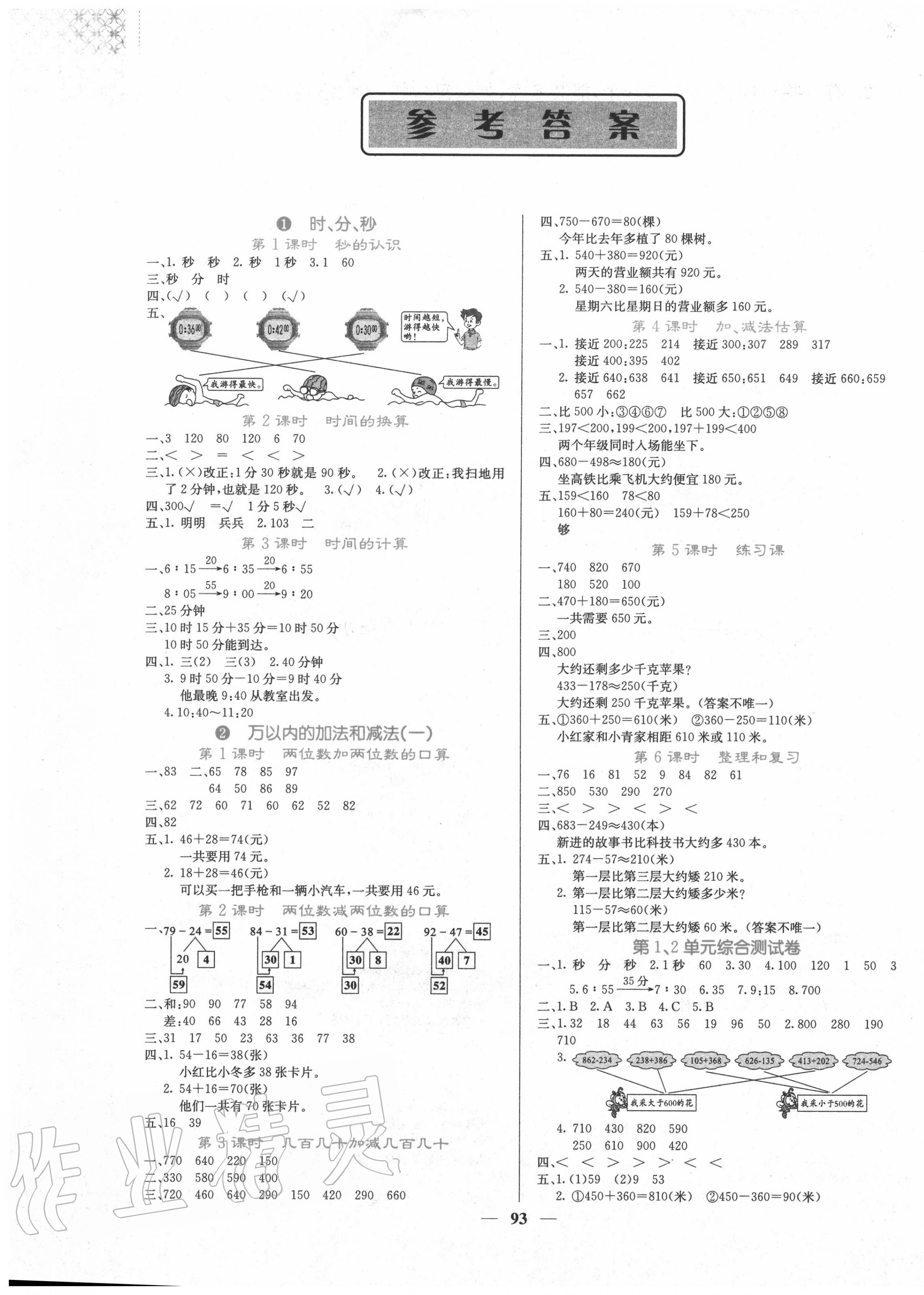 2020年課堂點睛三年級數(shù)學(xué)上冊人教版 第1頁