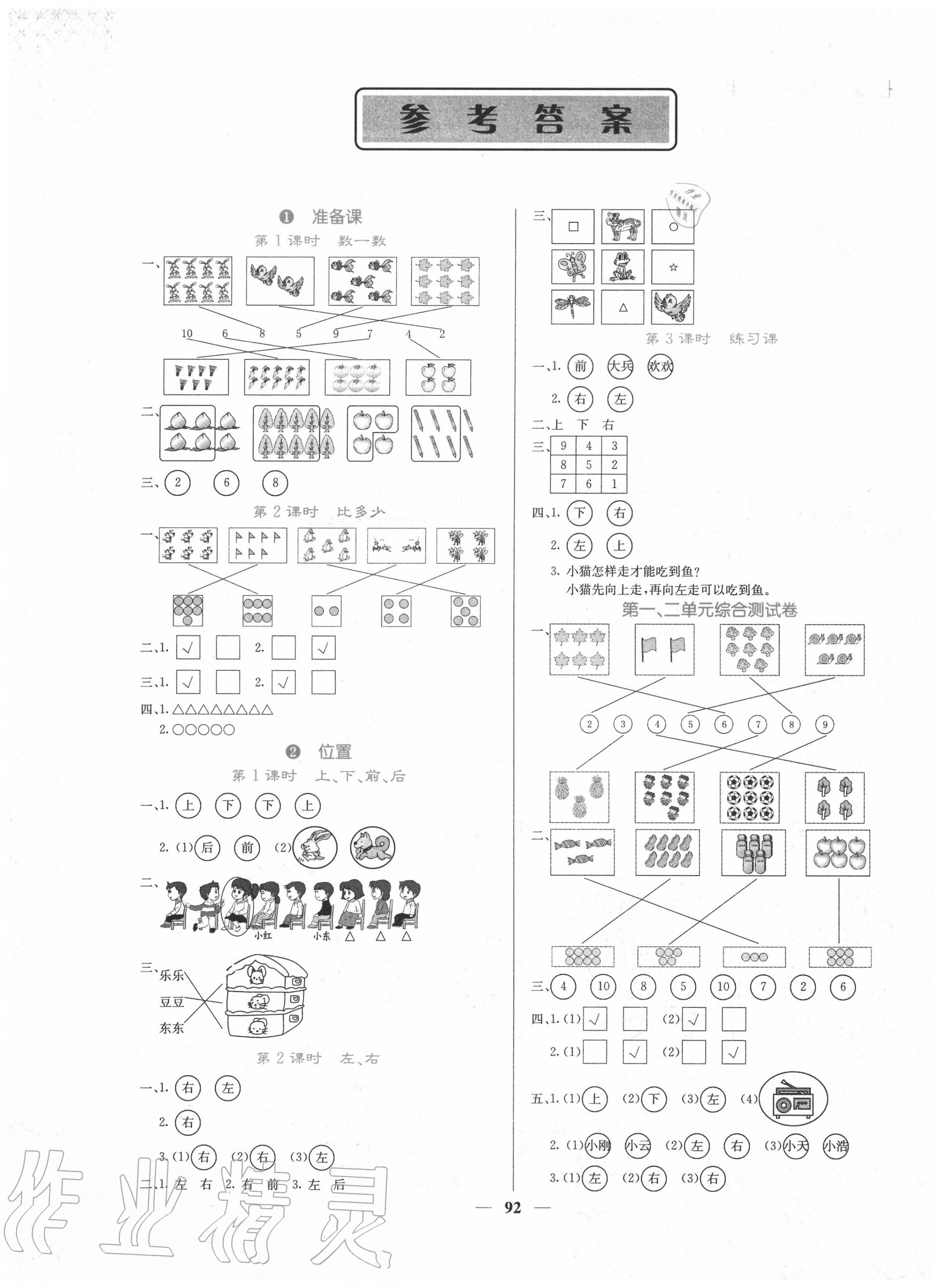 2020年课堂点睛一年级数学上册人教版 第1页