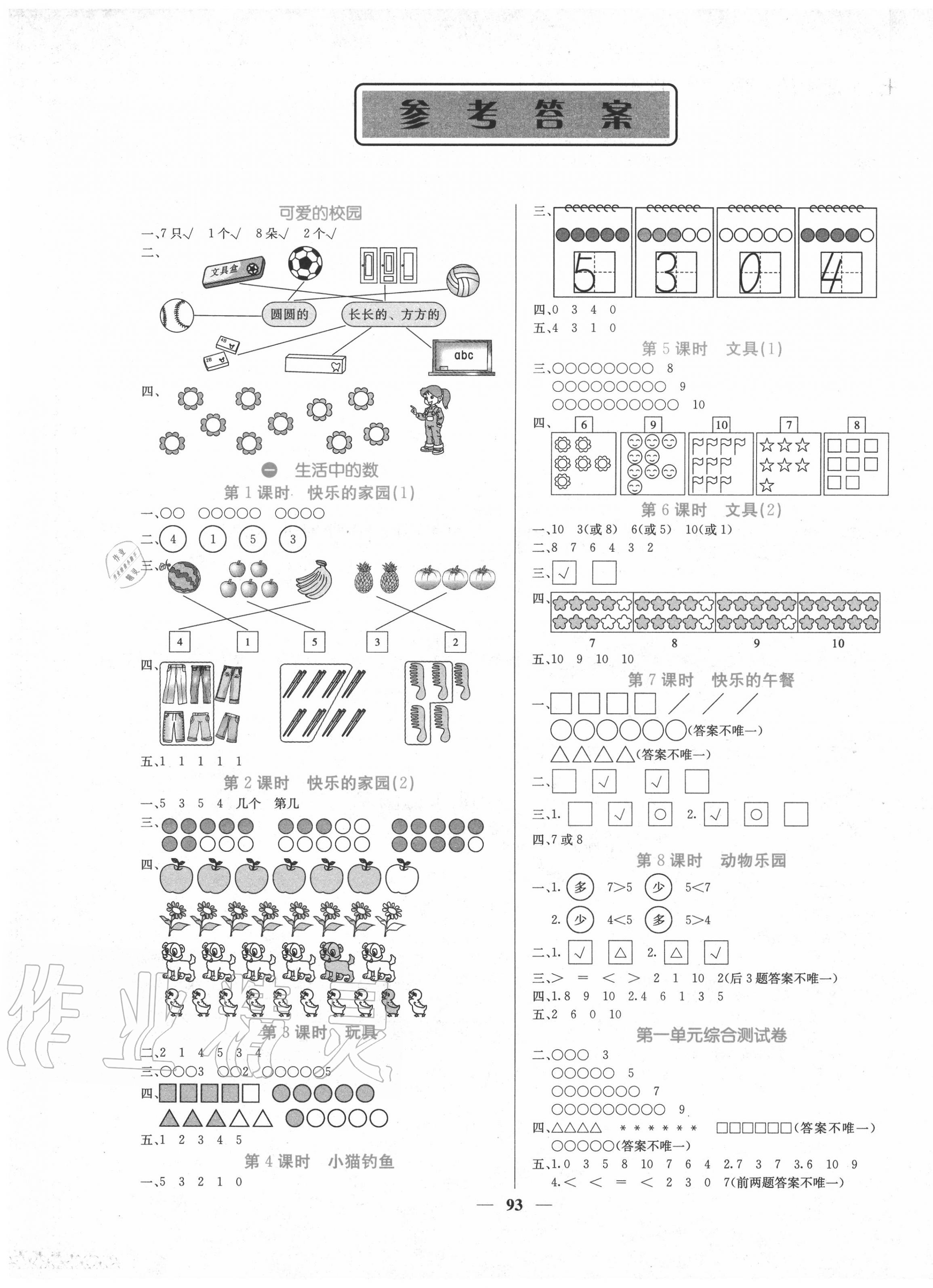 2020年课堂点睛一年级数学上册北师大版 第1页