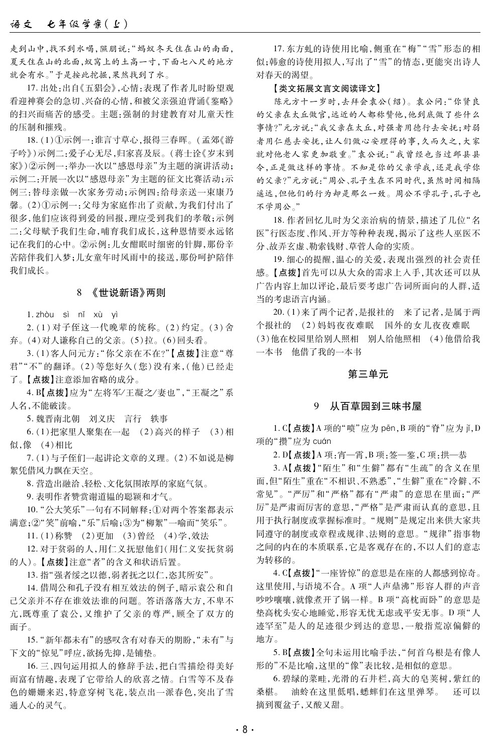 2020年文科爱好者七年级语文人教版 参考答案第7页