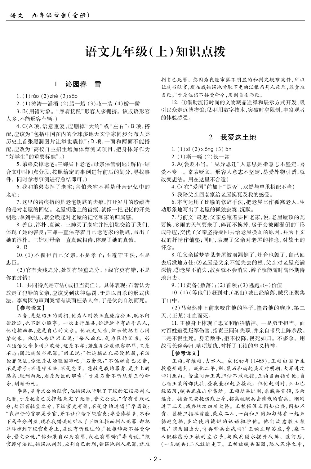 2020年文科愛好者九年級(jí)語文全一冊人教版 參考答案第1頁