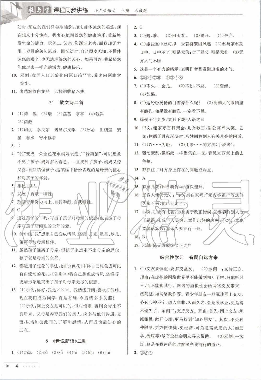 2020年教与学课程同步讲练七年级语文上册人教版 第6页