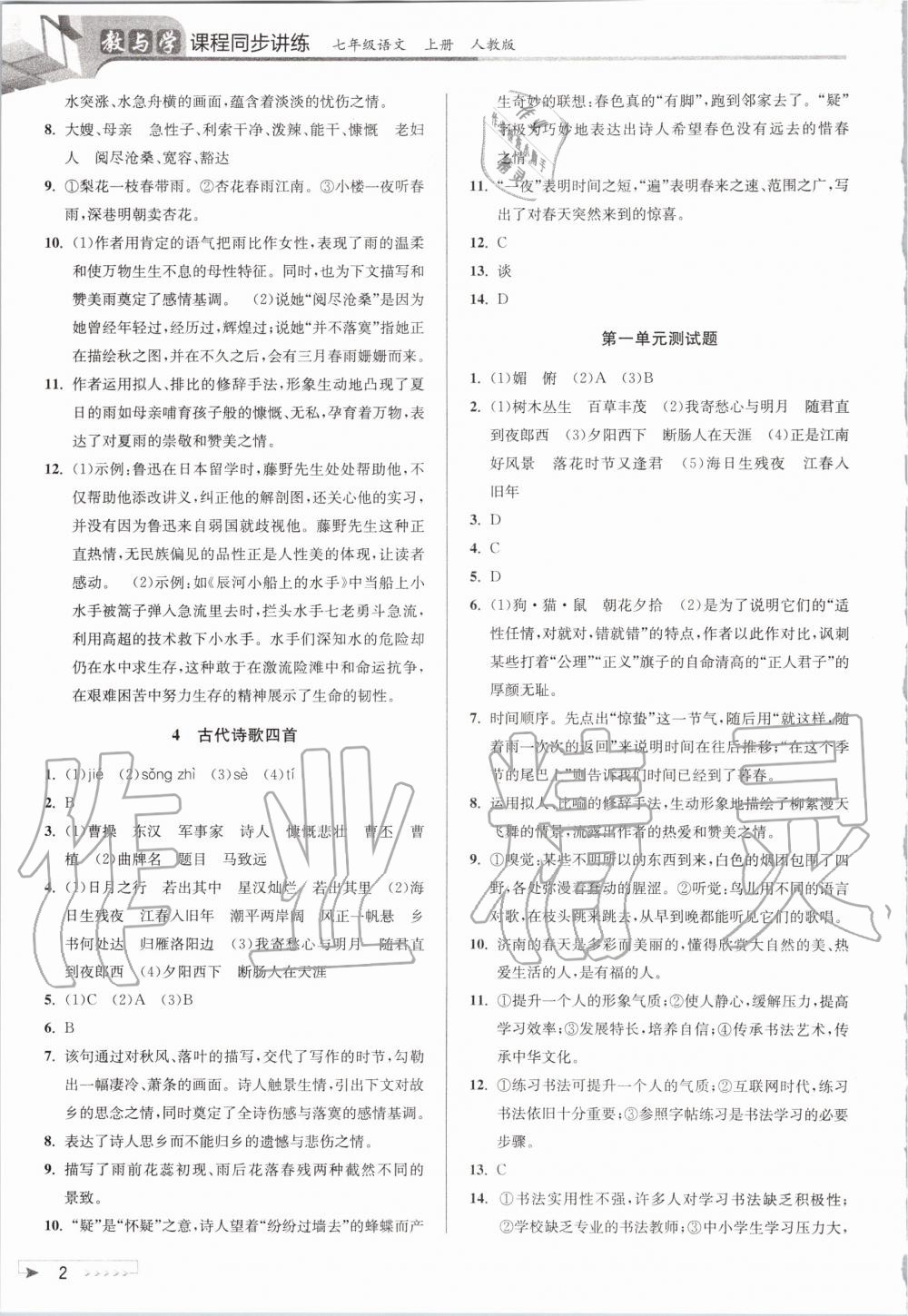 2020年教與學(xué)課程同步講練七年級語文上冊人教版 第4頁