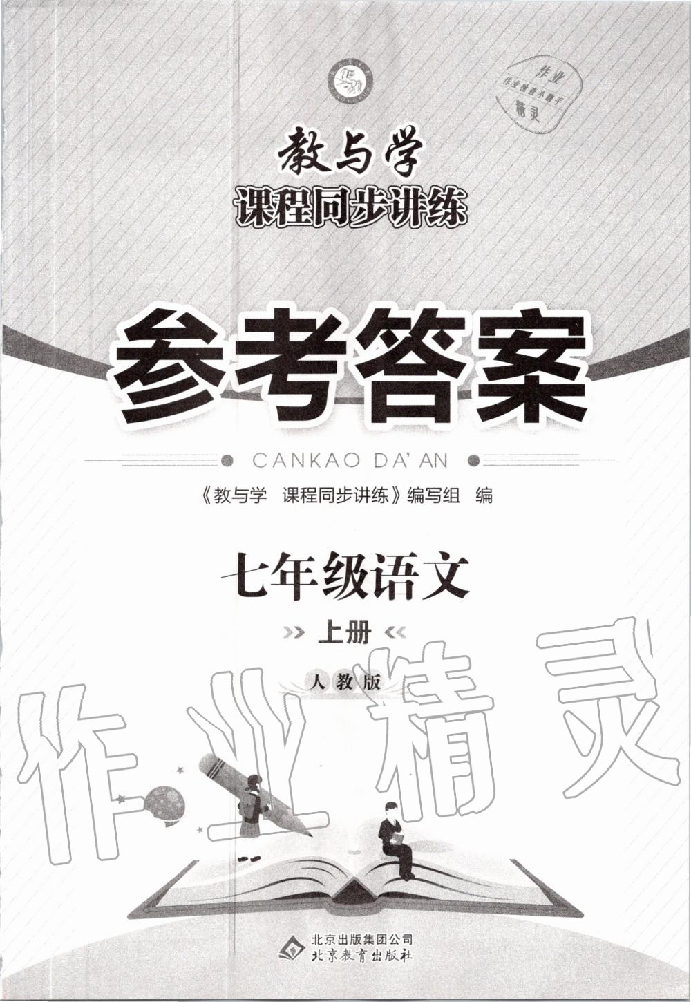 2020年教與學(xué)課程同步講練七年級語文上冊人教版 第1頁