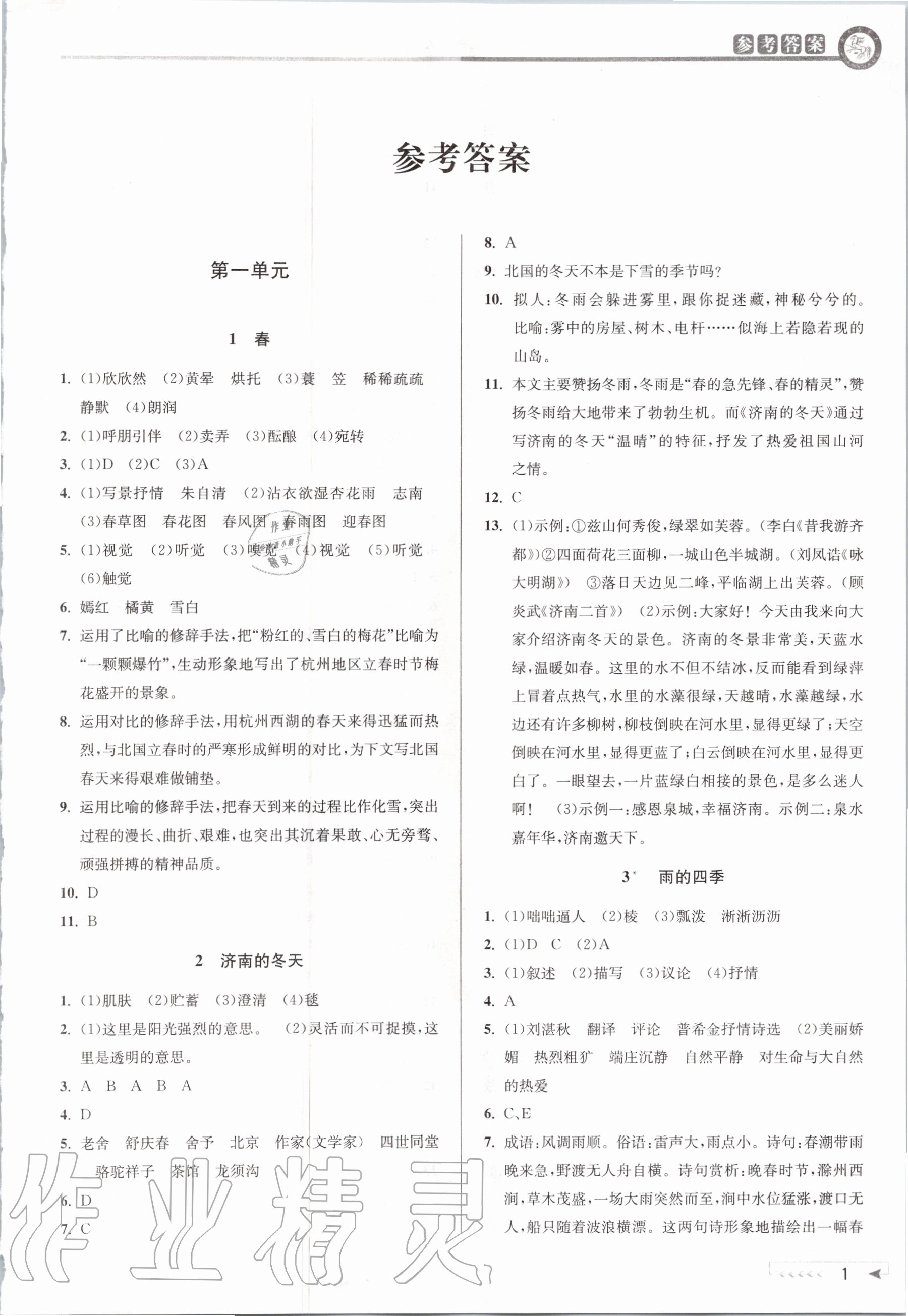 2020年教與學(xué)課程同步講練七年級(jí)語(yǔ)文上冊(cè)人教版 第3頁(yè)