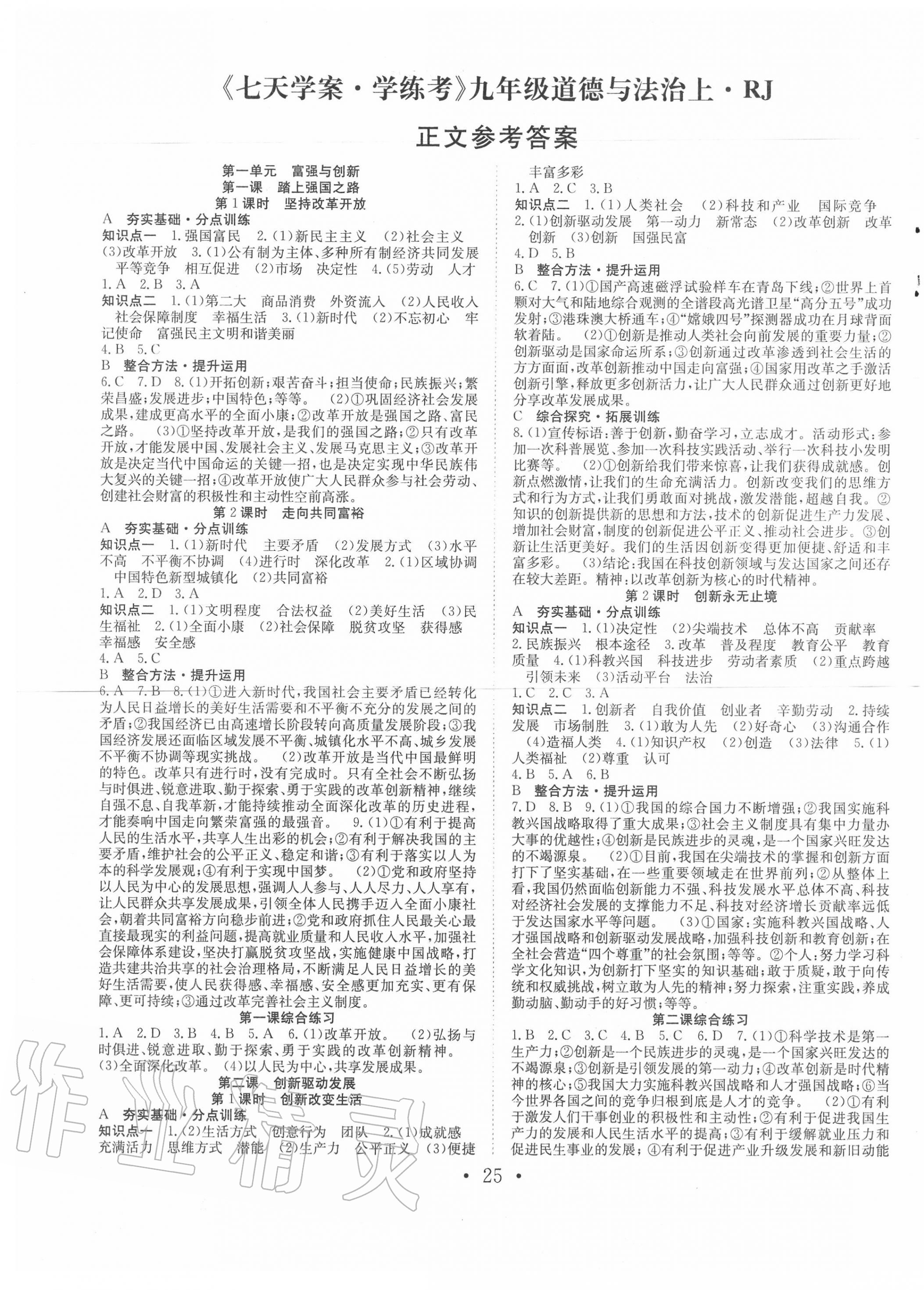 2020年七天學(xué)案學(xué)練考九年級(jí)道德與法治上冊(cè)人教版 第1頁(yè)