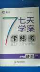 2020年七天學(xué)案學(xué)練考九年級(jí)道德與法治上冊(cè)人教版