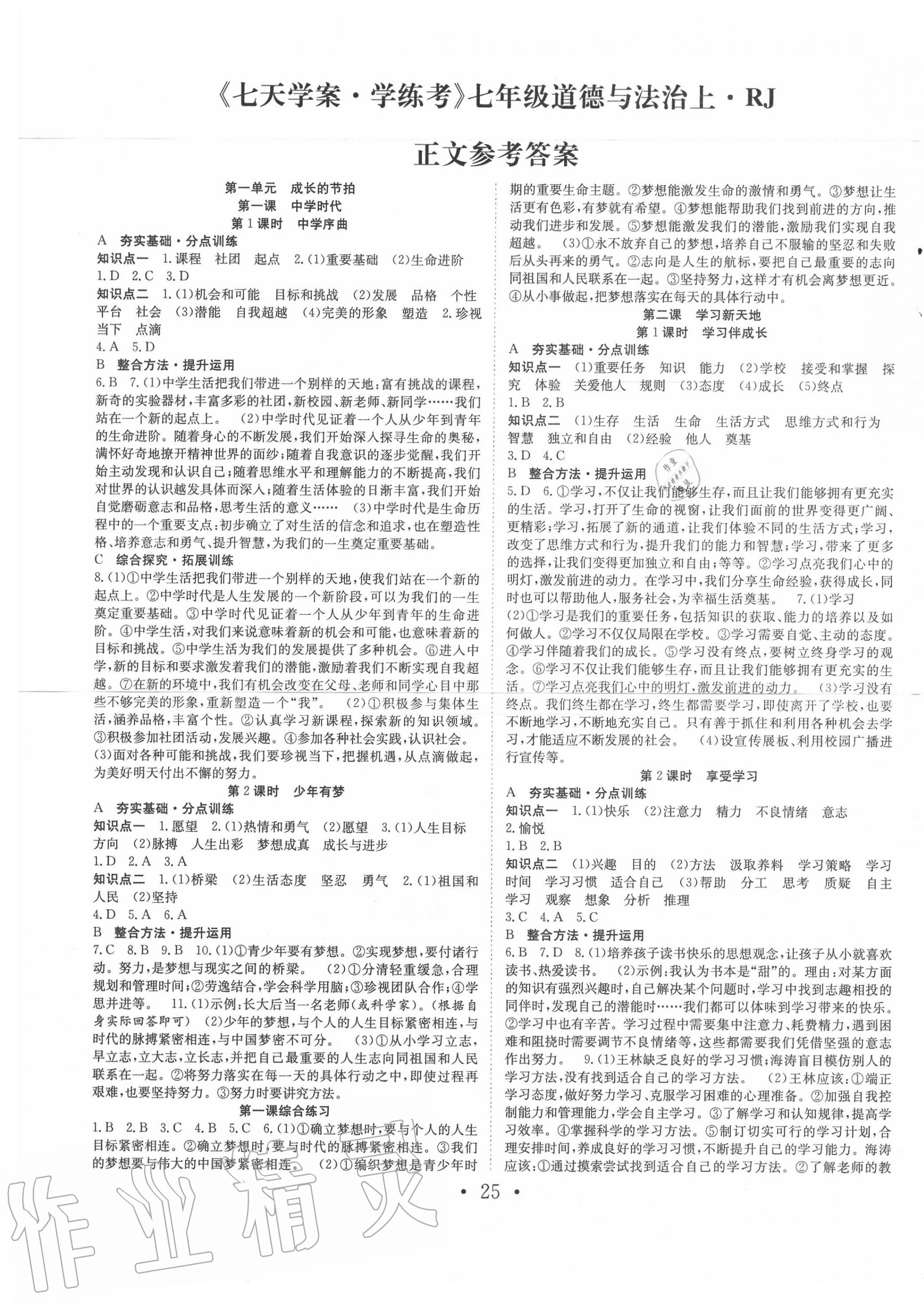 2020年七天學(xué)案學(xué)練考七年級(jí)道德與法治上冊人教版 第1頁