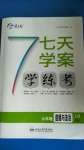 2020年七天學案學練考七年級道德與法治上冊人教版