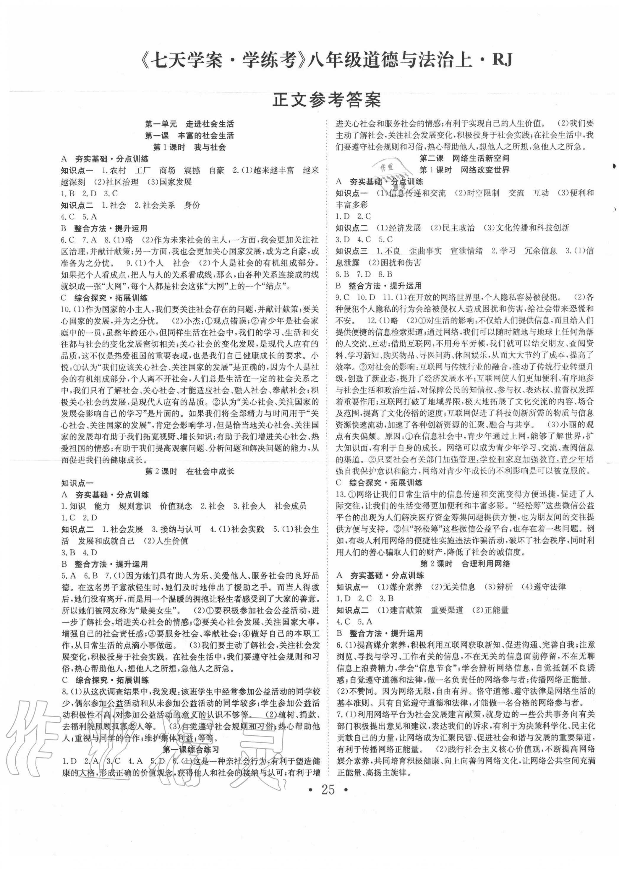 2020年七天學(xué)案學(xué)練考八年級(jí)道德與法治上冊(cè)人教版 第1頁(yè)