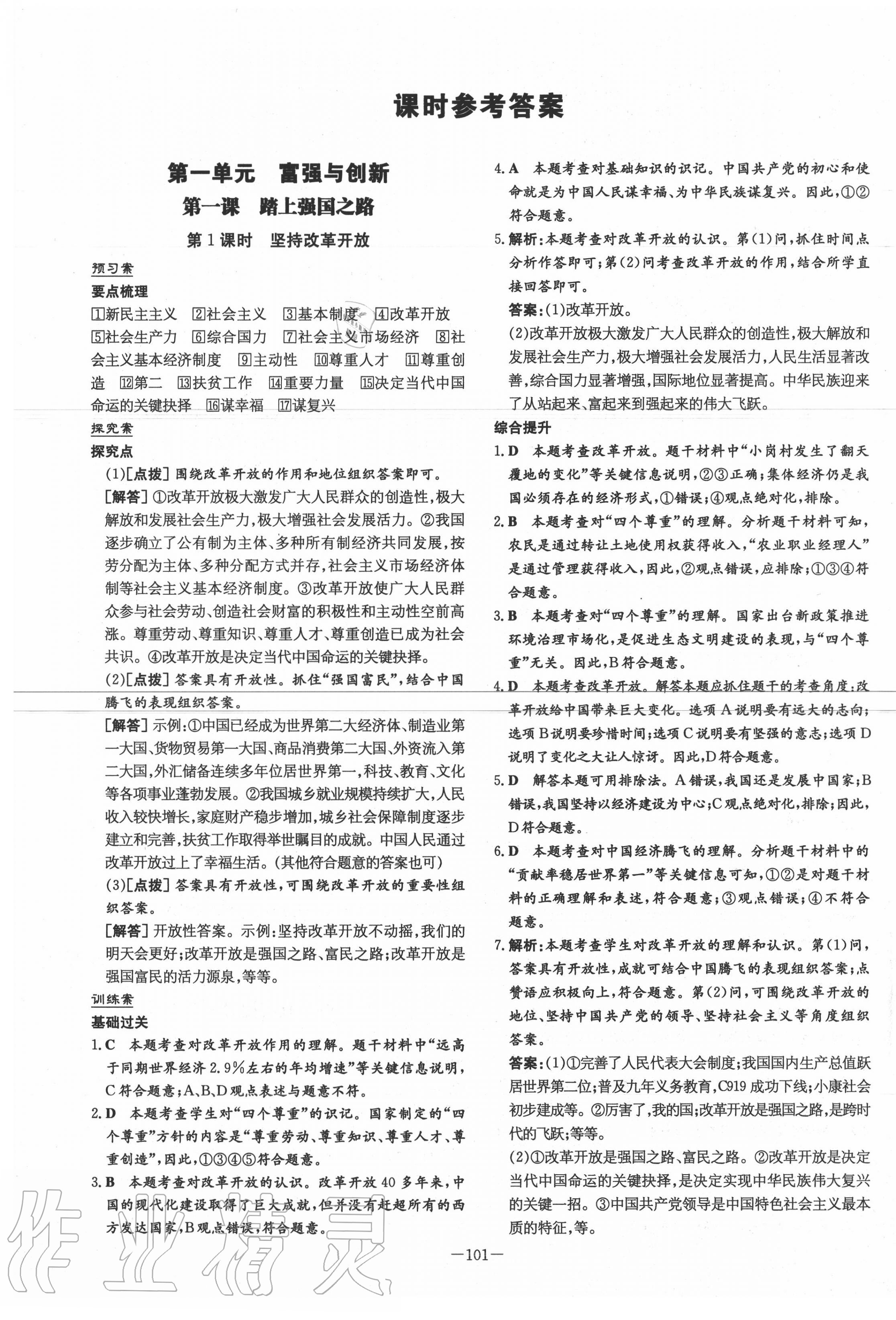 2020年初中同步学习导与练导学探究案九年级道德与法治上册人教版 第1页