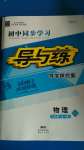 2020年初中同步學習導與練導學探究案九年級物理全一冊滬科版