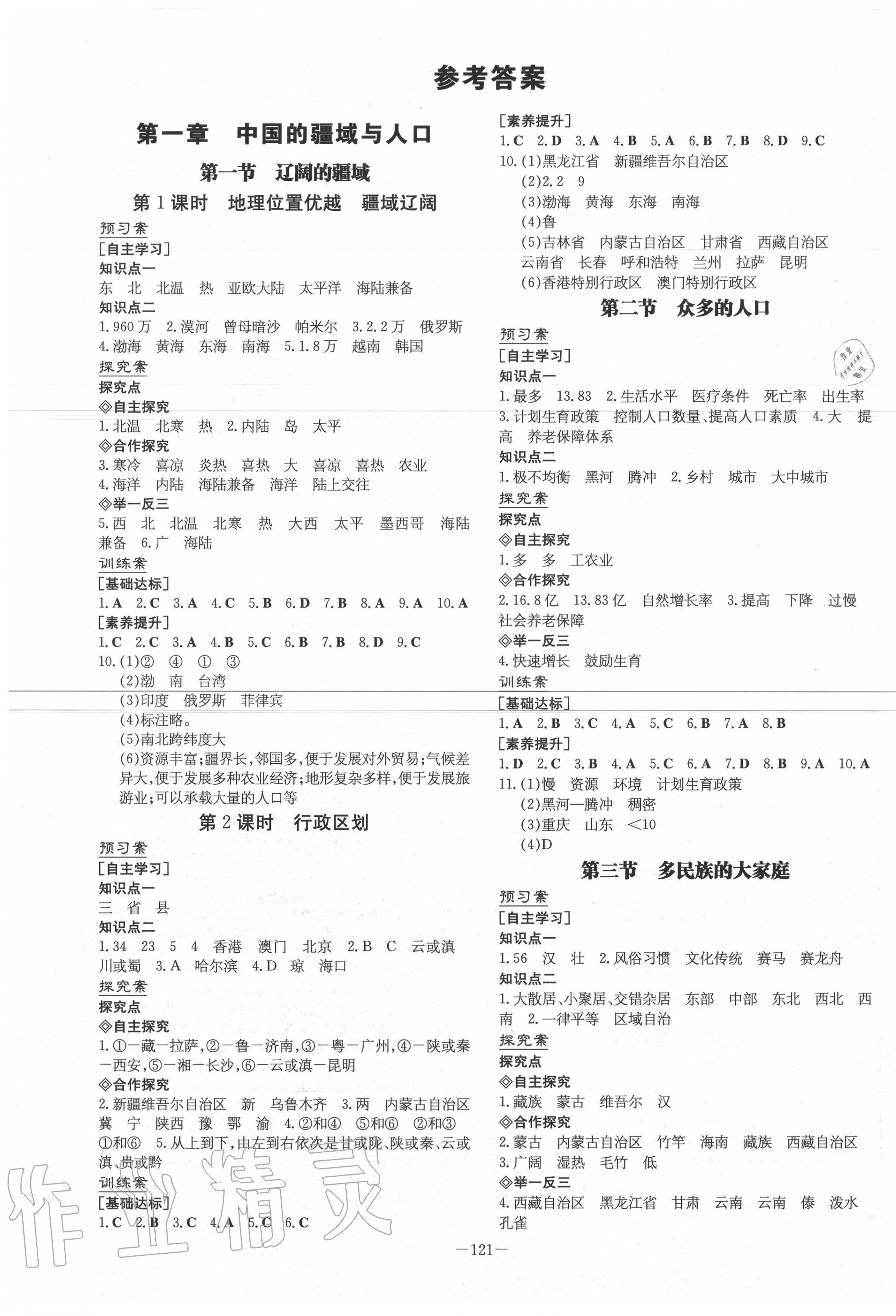 2020年初中同步学习导与练导学探究案八年级地理上册商务星球版 第1页