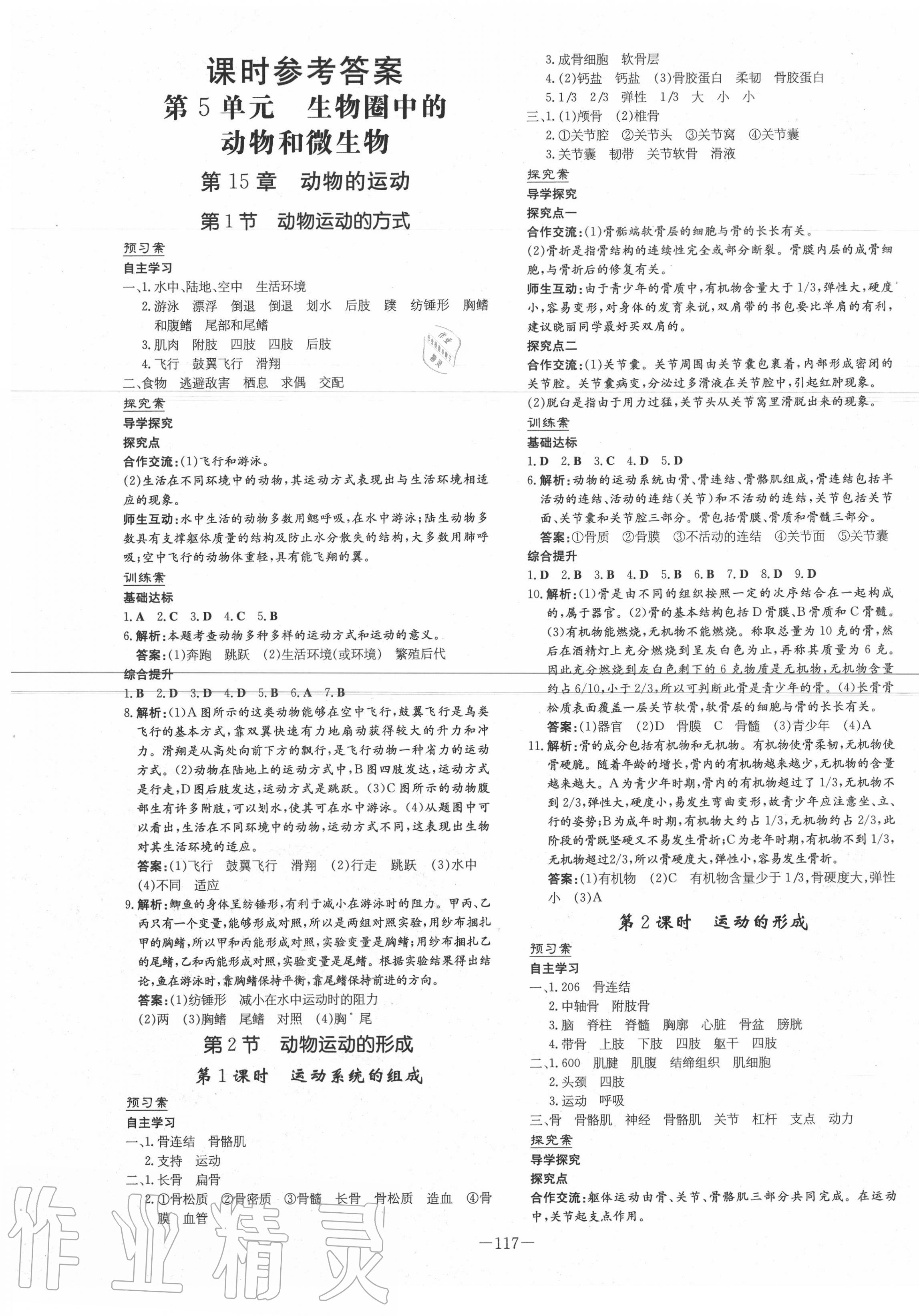 2020年初中同步学习导与练导学探究案八年级生物上册北师大版 第1页