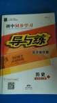 2020年初中同步学习导与练导学探究案七年级历史上册人教版
