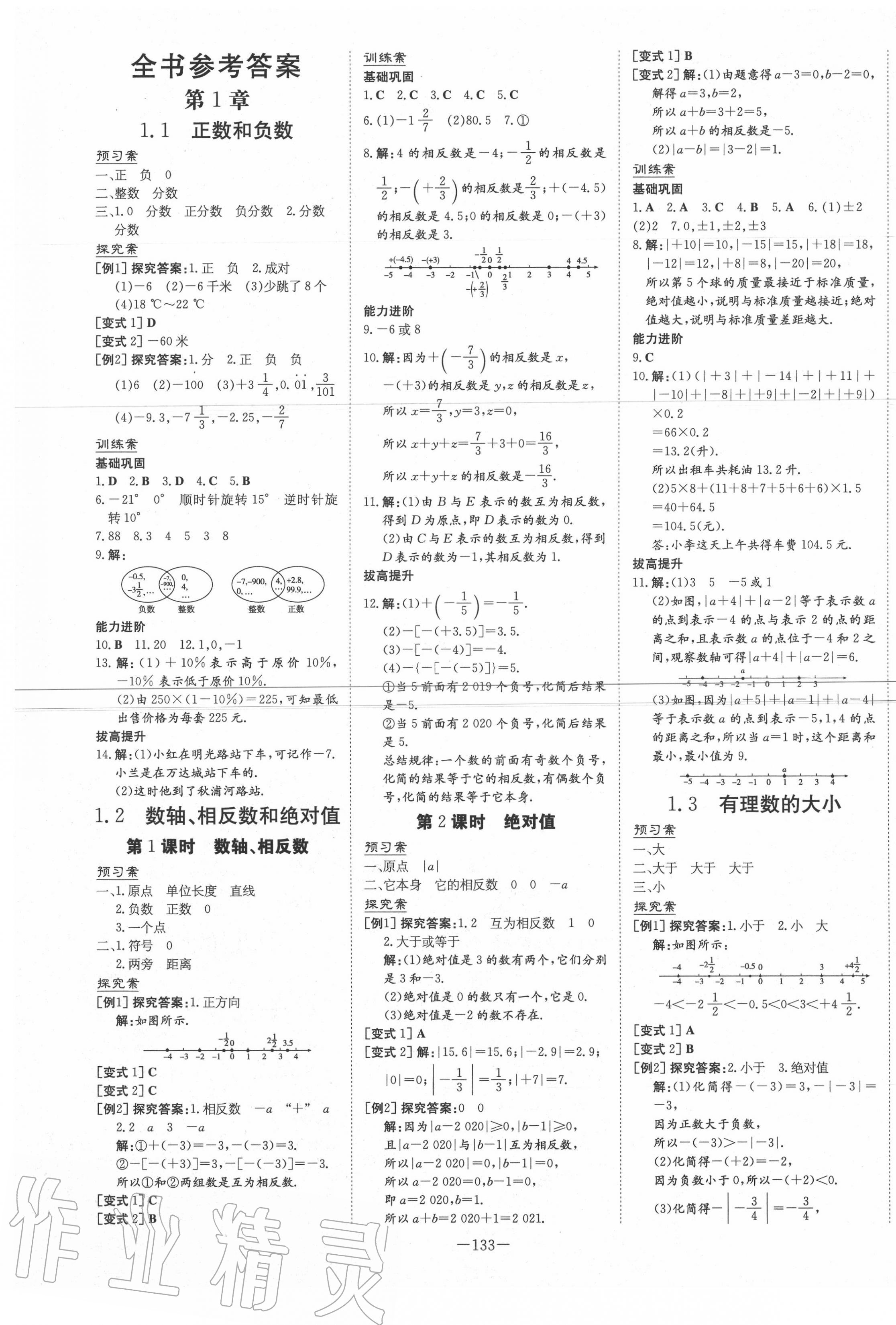 2020年初中同步学习导与练导学探究案七年级数学上册沪科版 第1页