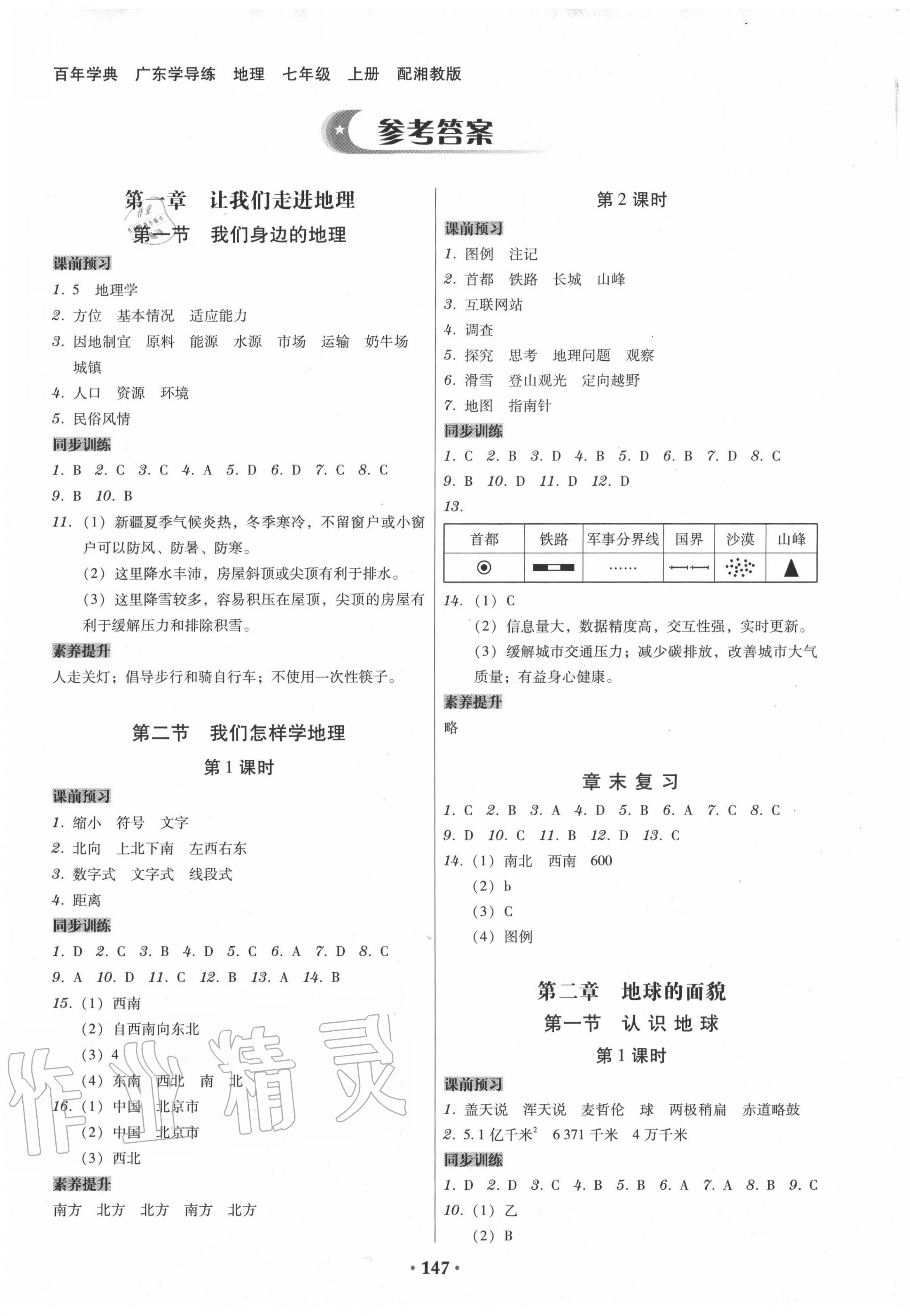 2020年百年学典广东学导练七年级地理上册湘教版 第1页