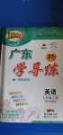 2020年百年學(xué)典廣東學(xué)導(dǎo)練七年級(jí)英語上冊(cè)外研版