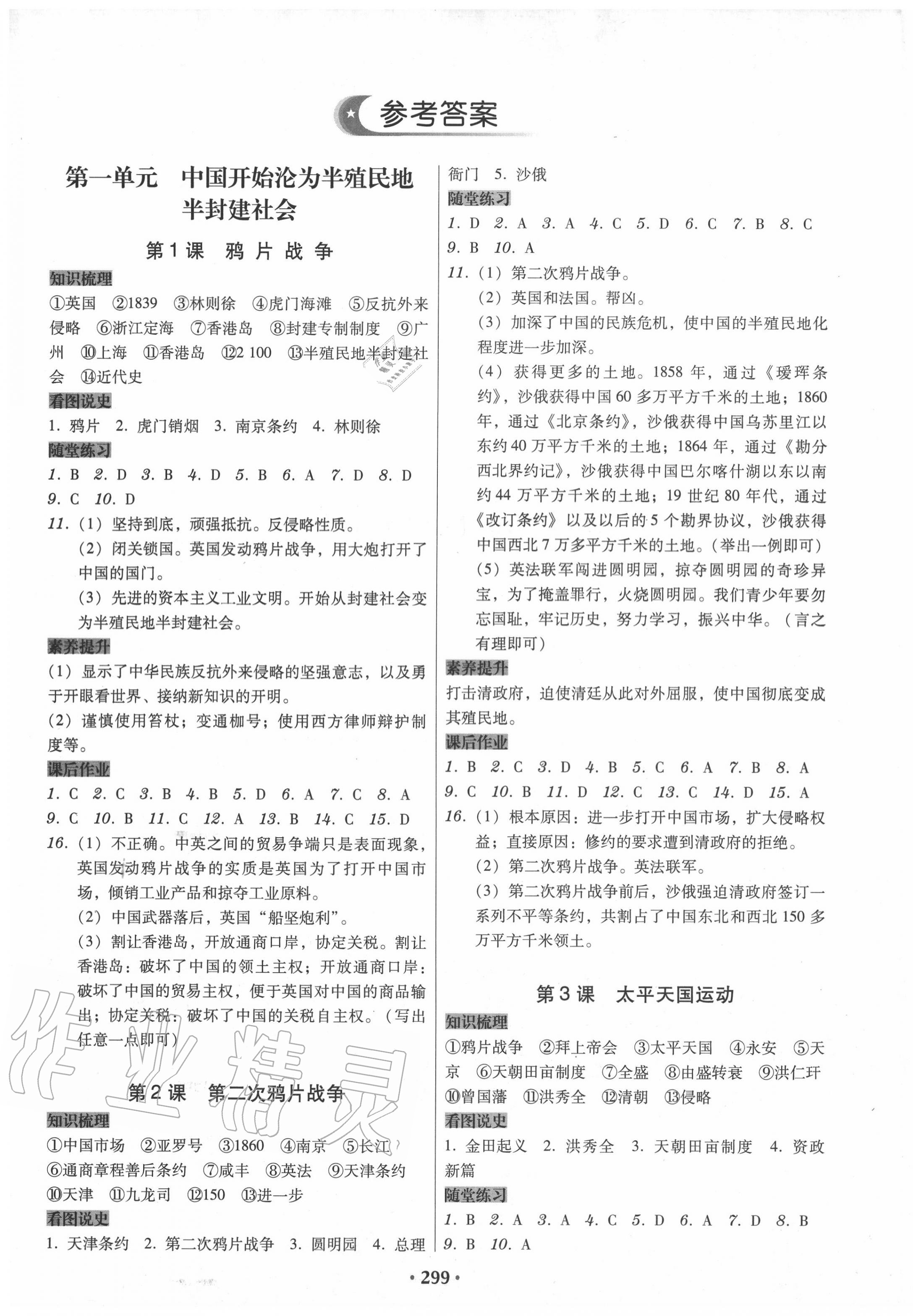 2020年百年学典广东学导练八年级中国历史上册人教版 第1页