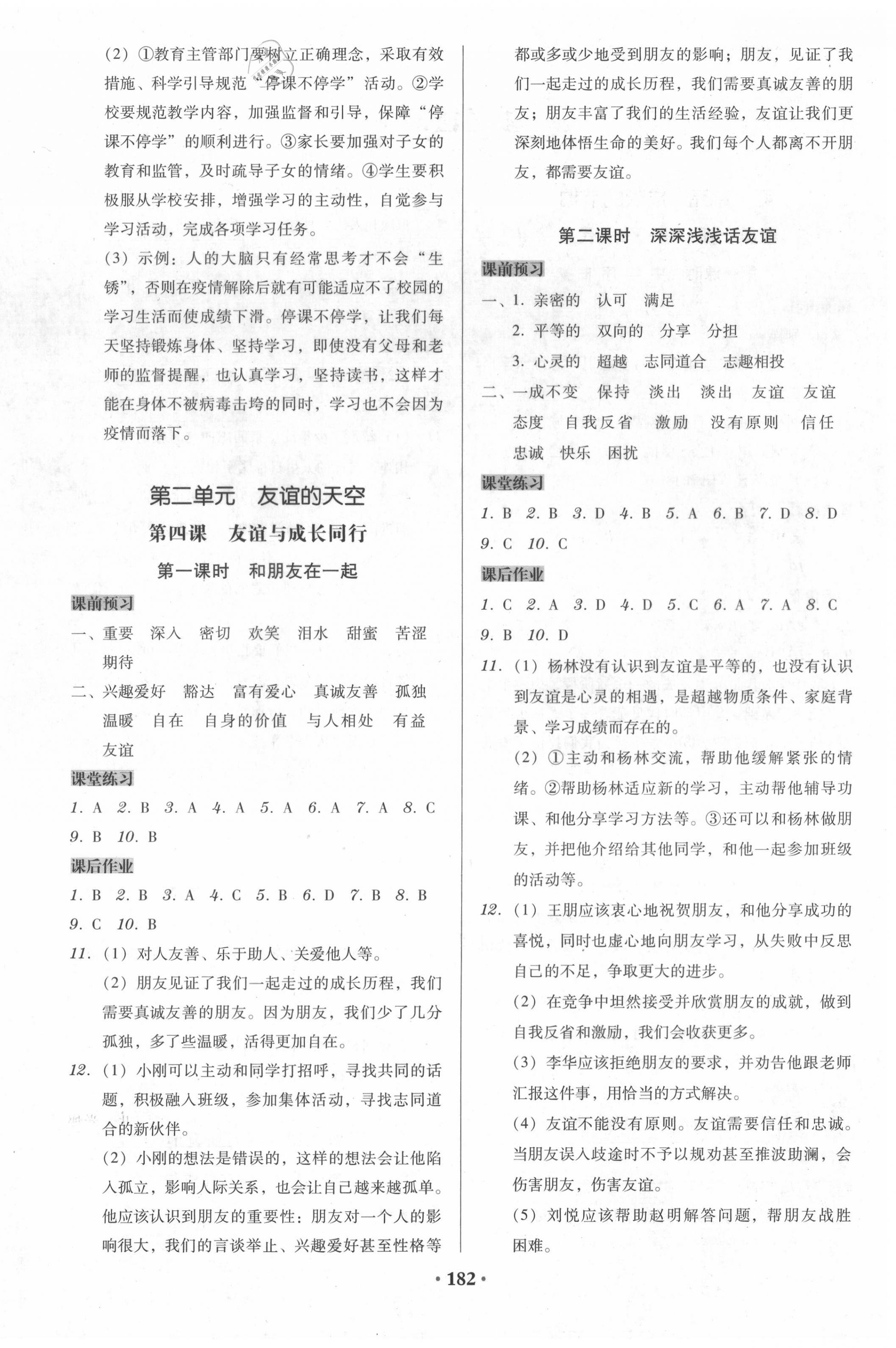 2020年百年学典广东学导练七年级道德与法治上册人教版 第4页