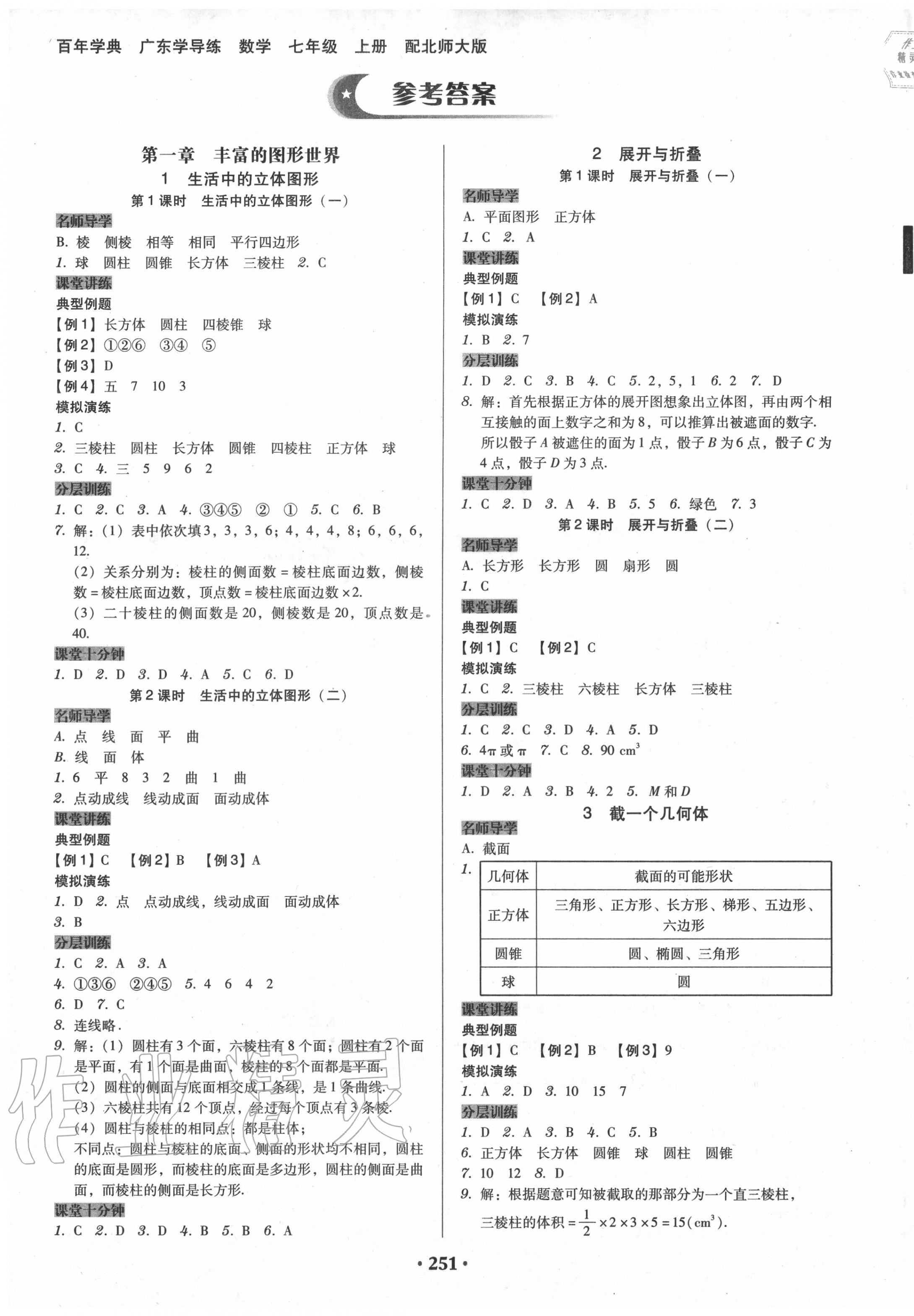 2020年百年学典广东学导练七年级数学上册北师大版 第1页