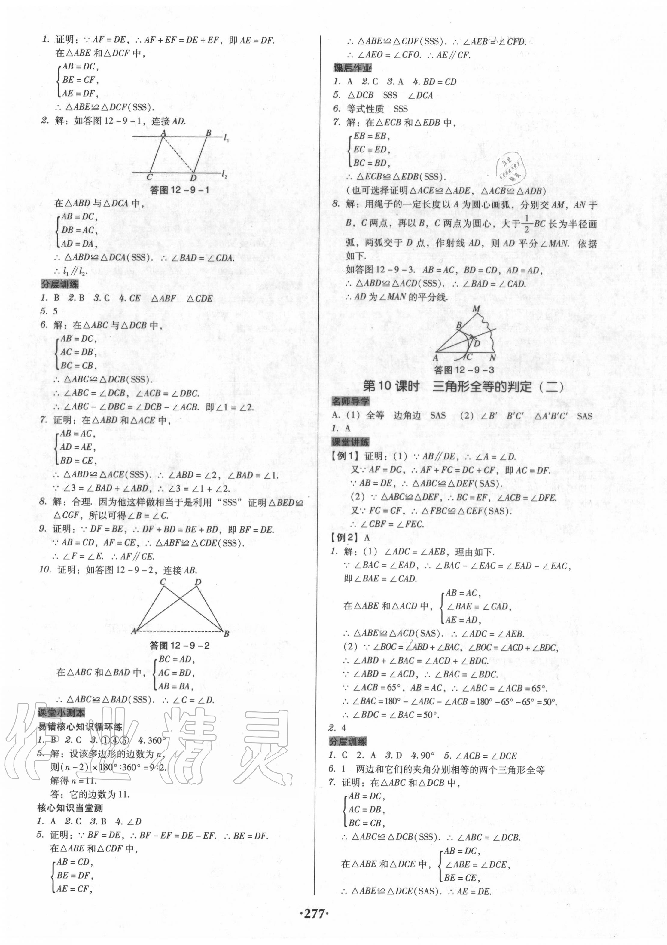 2020年百年学典广东学导练八年级数学上册人教版 第7页