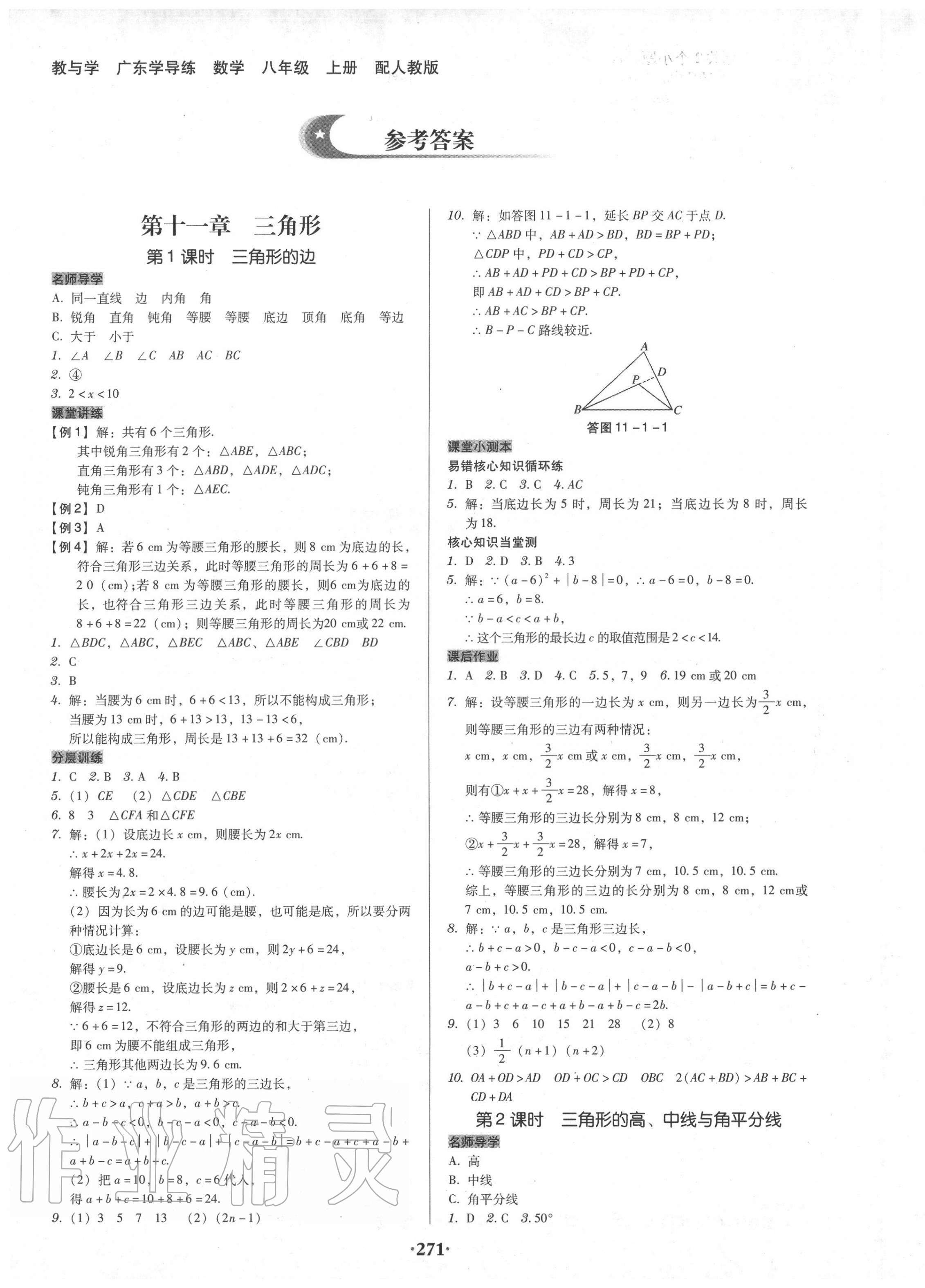 2020年百年学典广东学导练八年级数学上册人教版 第1页