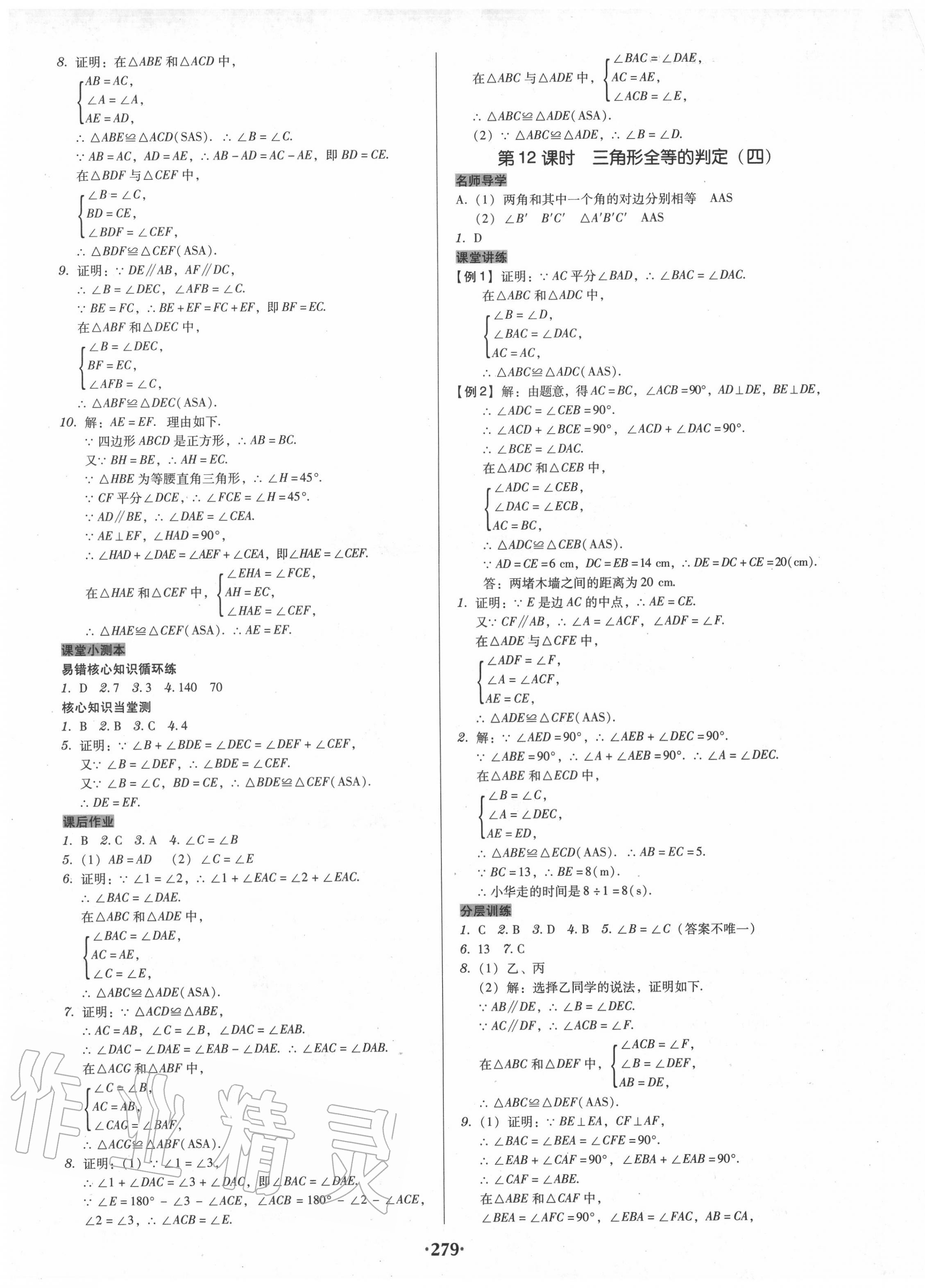 2020年百年学典广东学导练八年级数学上册人教版 第9页