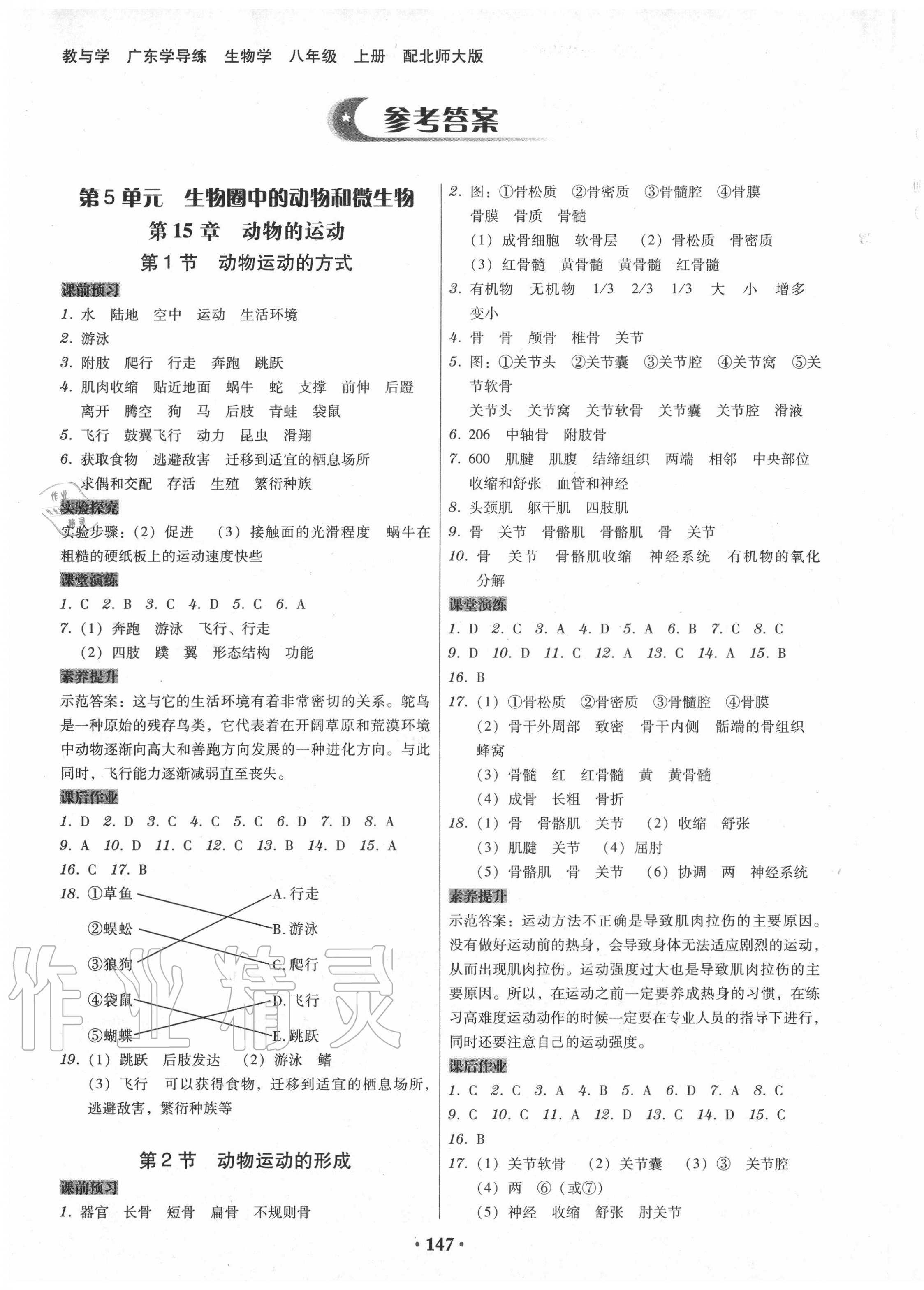 2020年百年学典广东学导练八年级生物学上册北师大版 第1页