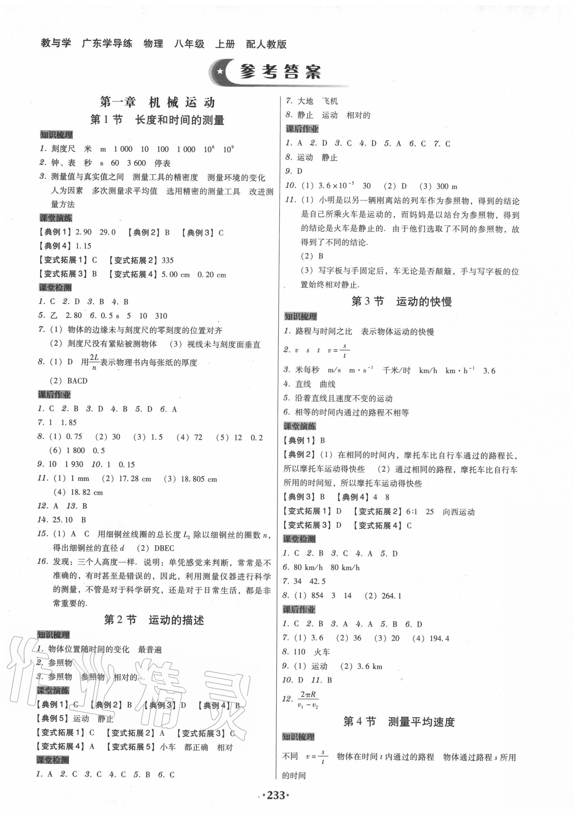 2020年百年学典广东学导练八年级物理上册人教版 第1页