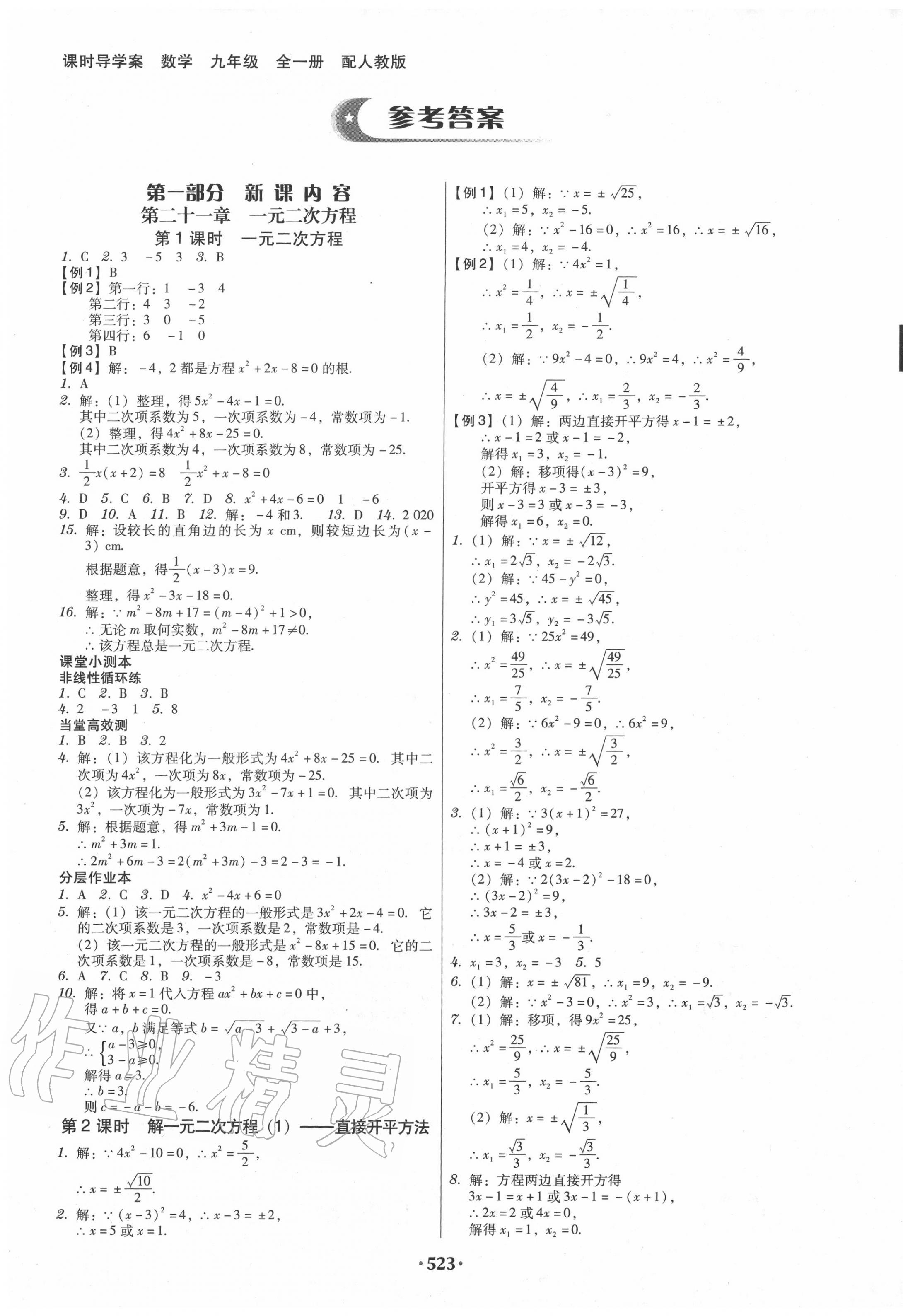 2020年課時(shí)導(dǎo)學(xué)案九年級數(shù)學(xué)全一冊人教版廣東專版 第1頁