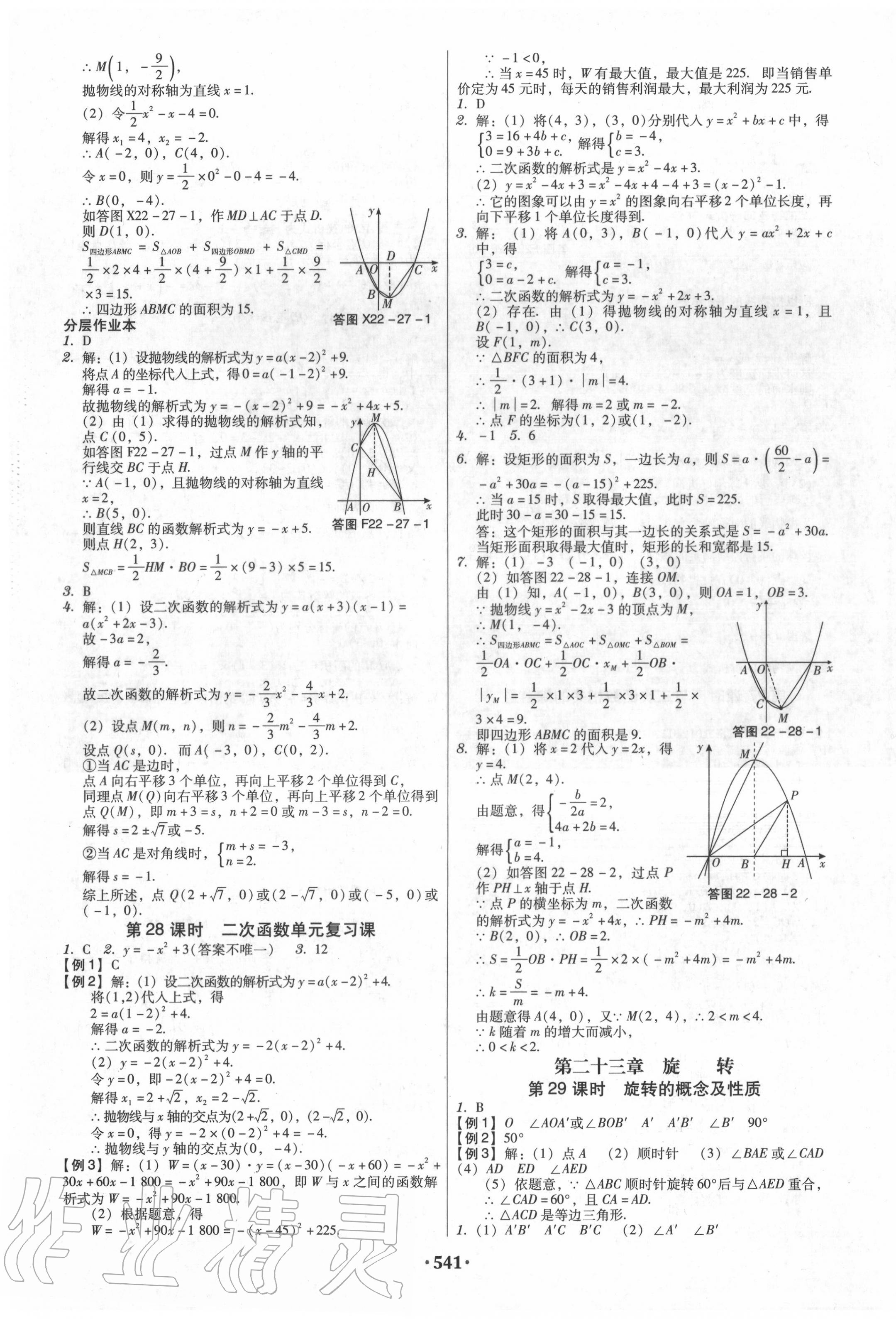 2020年課時導學案九年級數學全一冊人教版廣東專版 第19頁